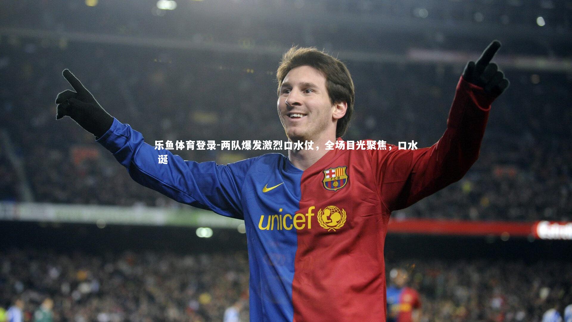 两队爆发激烈口水仗,全场目光聚焦,口水 诞