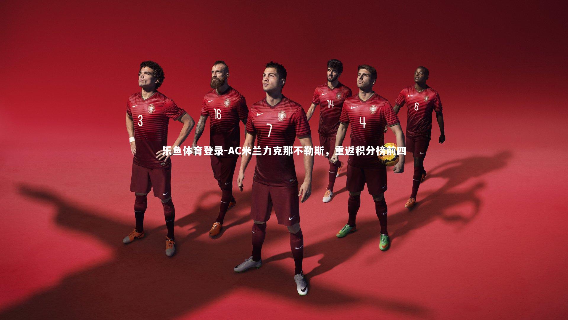 AC米兰力克那不勒斯,重返积分榜前四