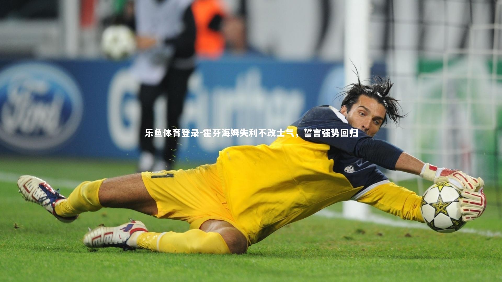 霍芬海姆失利不改士气,誓言强势回归