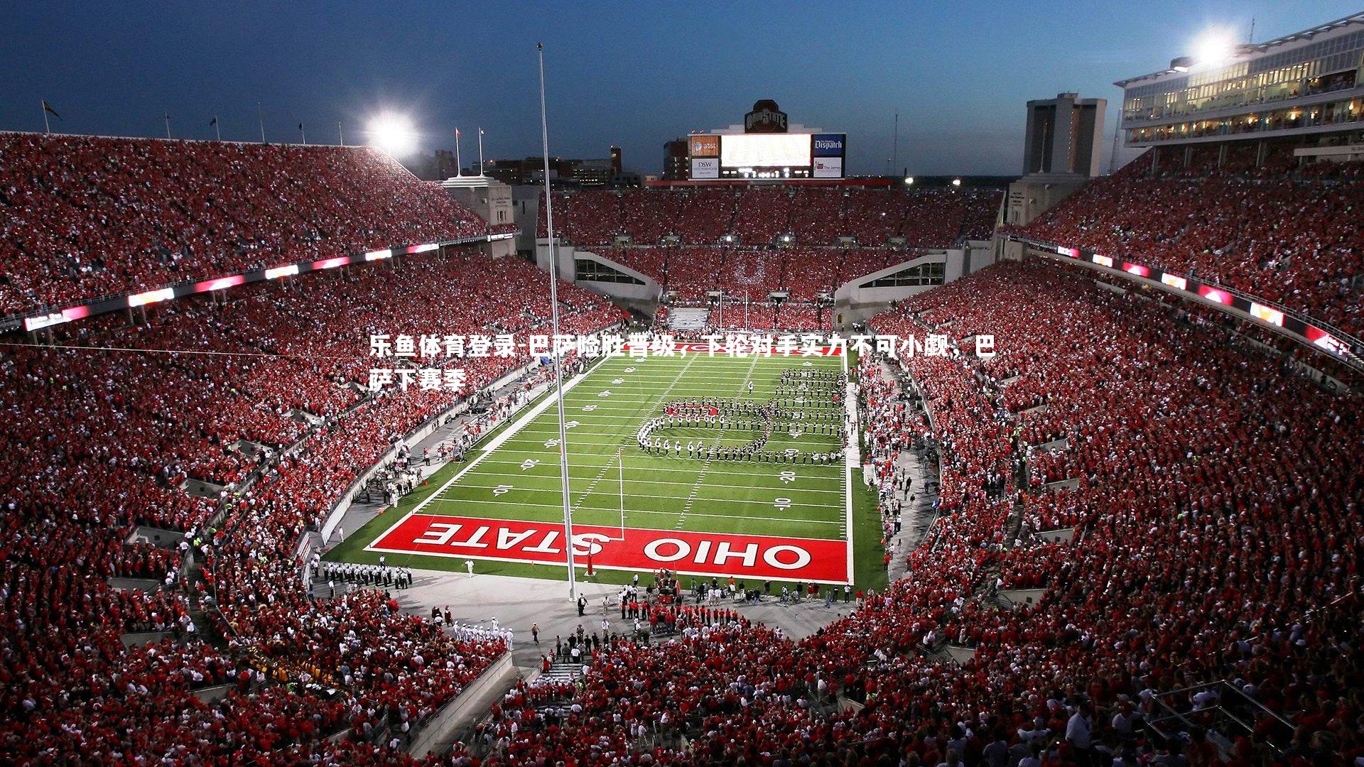 乐鱼体育登录-巴萨险胜晋级，下轮对手实力不可小觑，巴萨下赛季