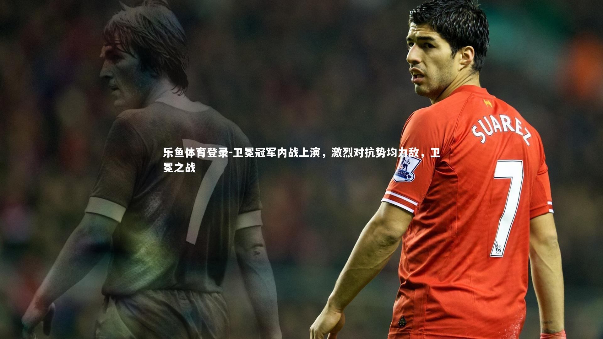 卫冕冠军内战上演,激烈对抗势均力敌,卫冕之战