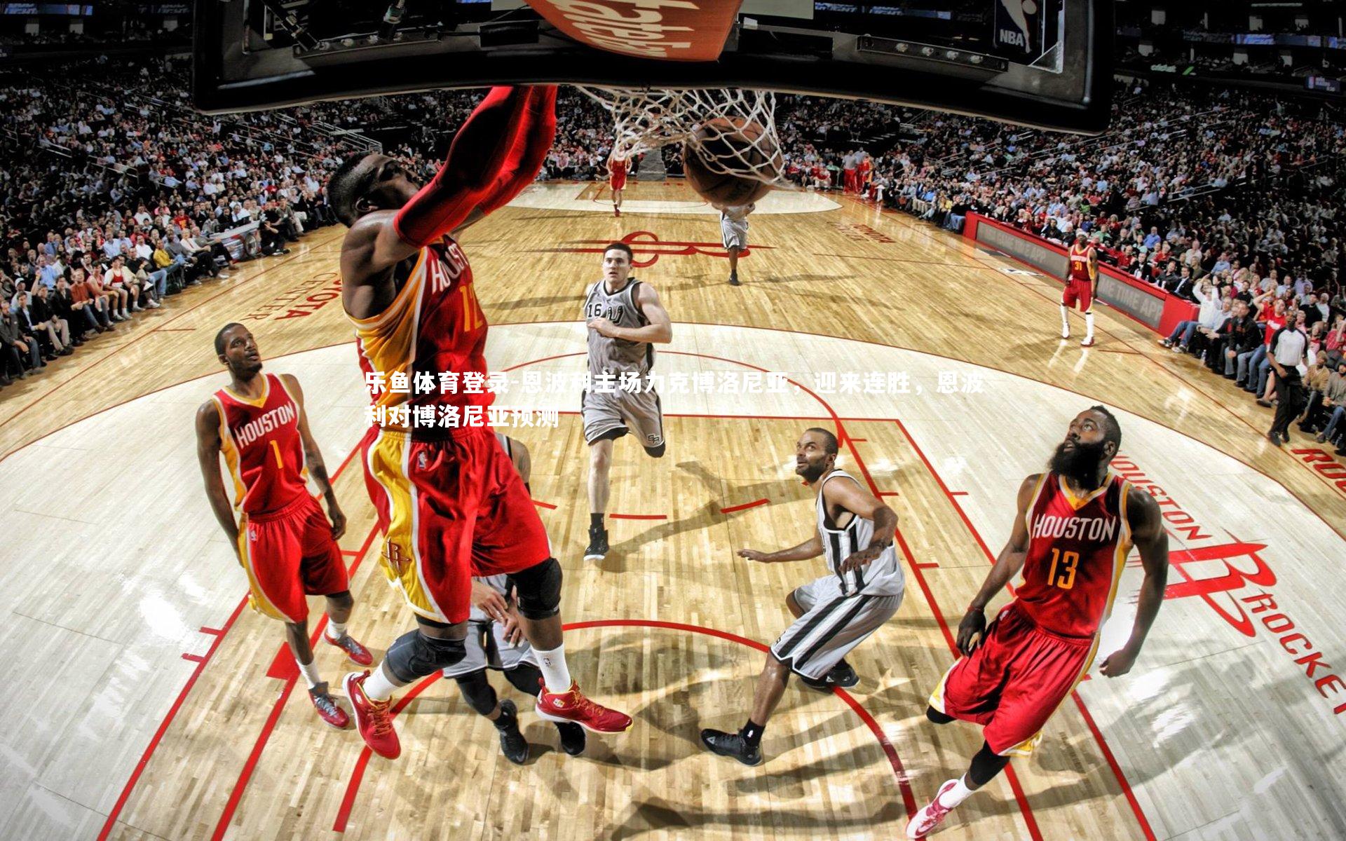 恩波利主场力克博洛尼亚,迎来连胜,恩波利对博洛尼亚预测