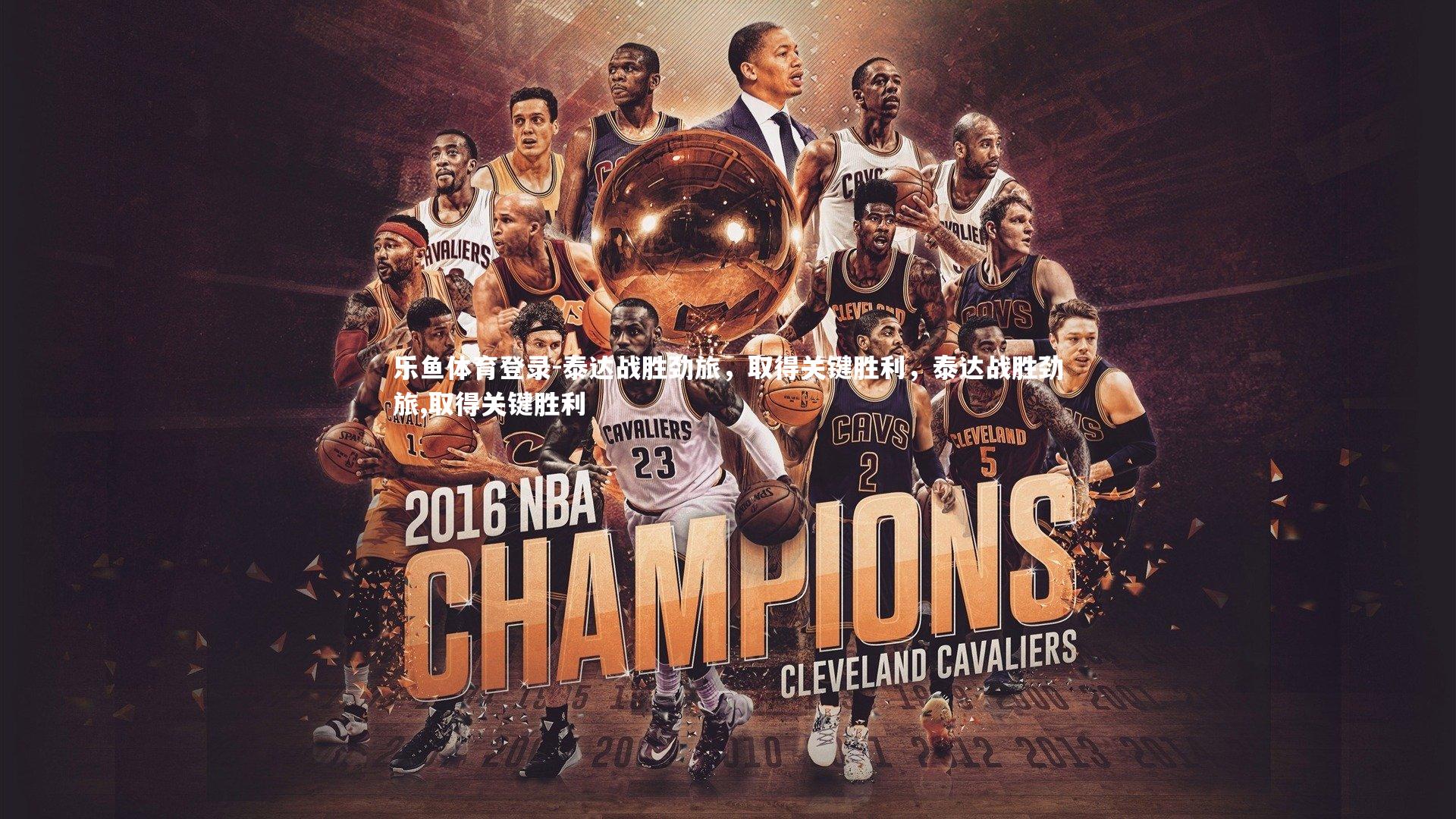 乐鱼体育登录-泰达战胜劲旅，取得关键胜利，泰达战胜劲旅,取得关键胜利