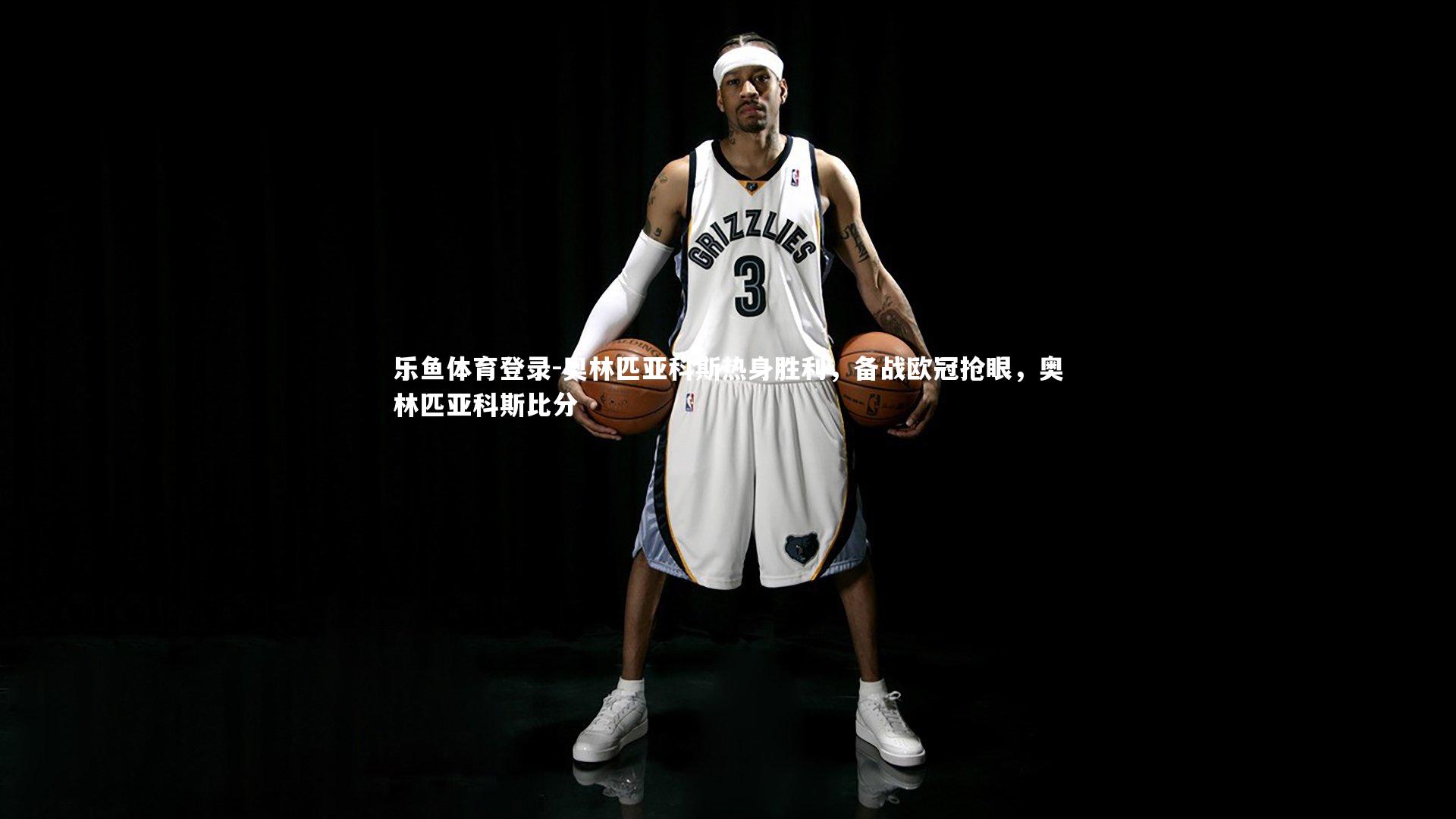 奥林匹亚科斯热身胜利,备战欧冠抢眼,奥林匹亚科斯比分