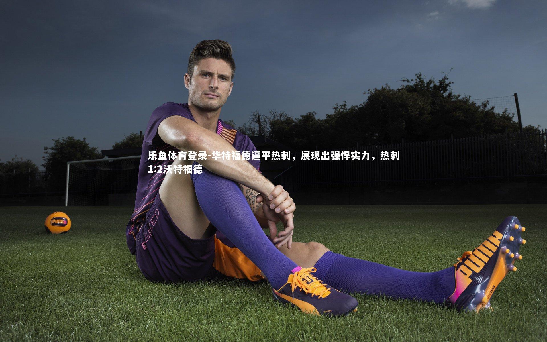 华特福德逼平热刺,展现出强悍实力,热刺1:2沃特福德