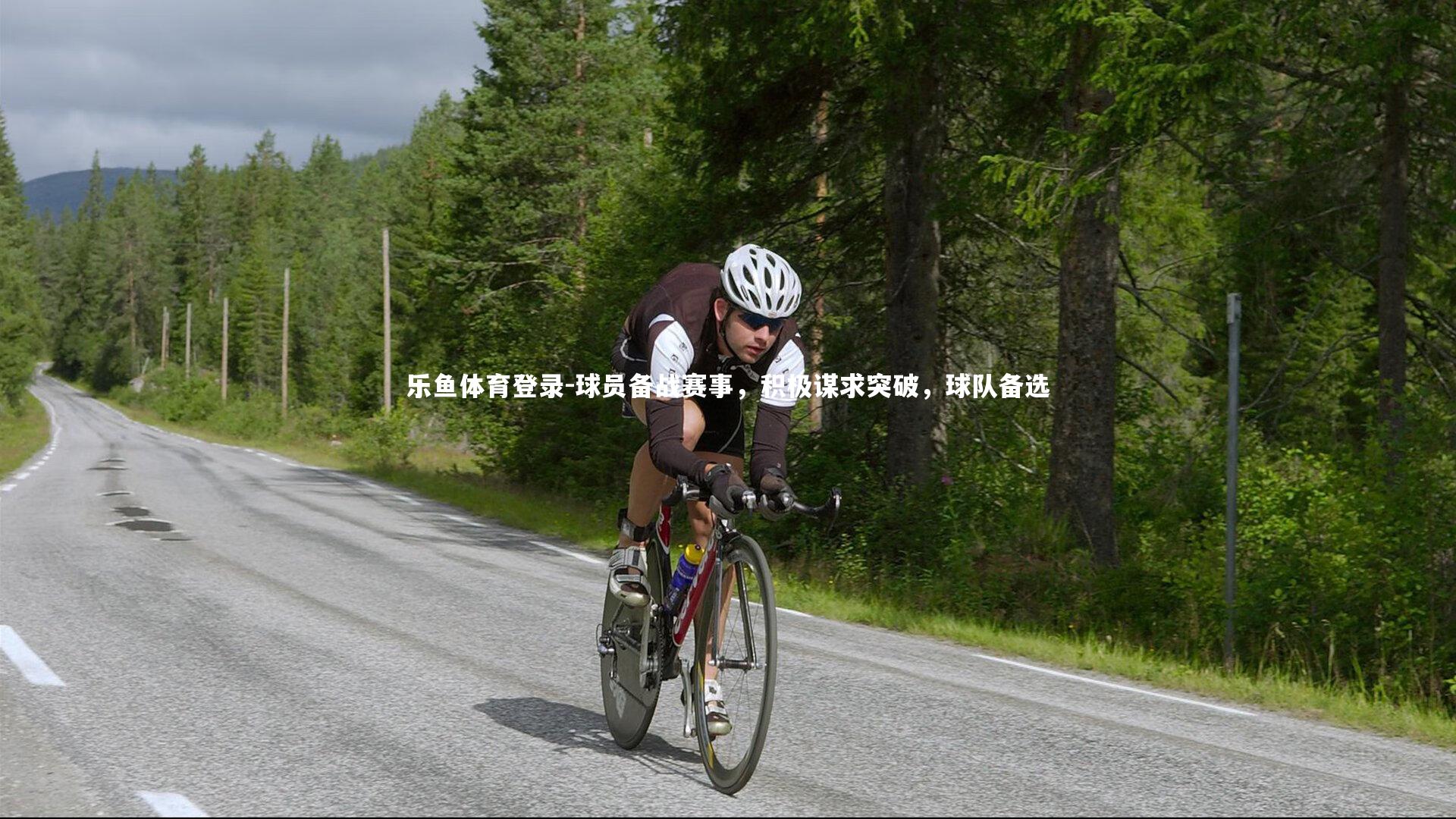 乐鱼体育登录-球员备战赛事，积极谋求突破，球队备选