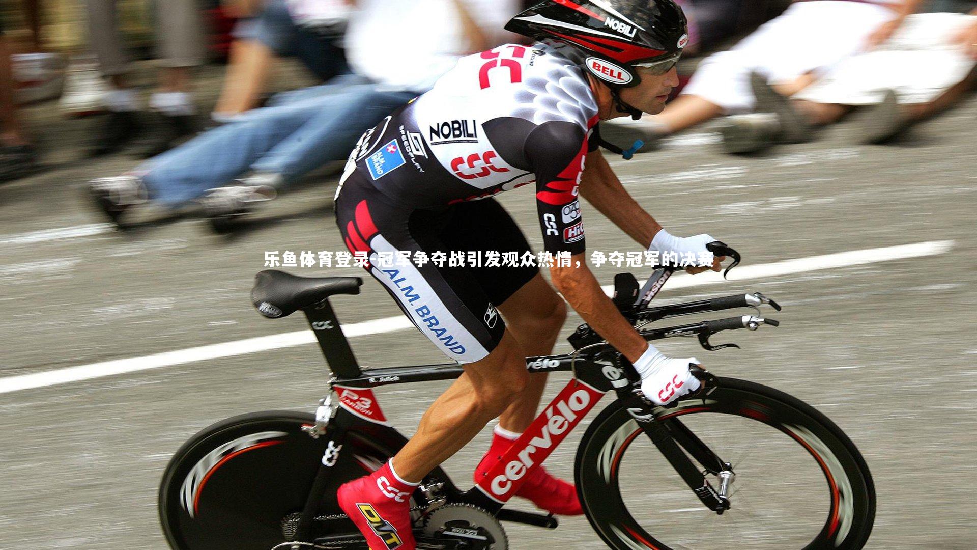 冠军争夺战引发观众热情，争夺冠军的决赛