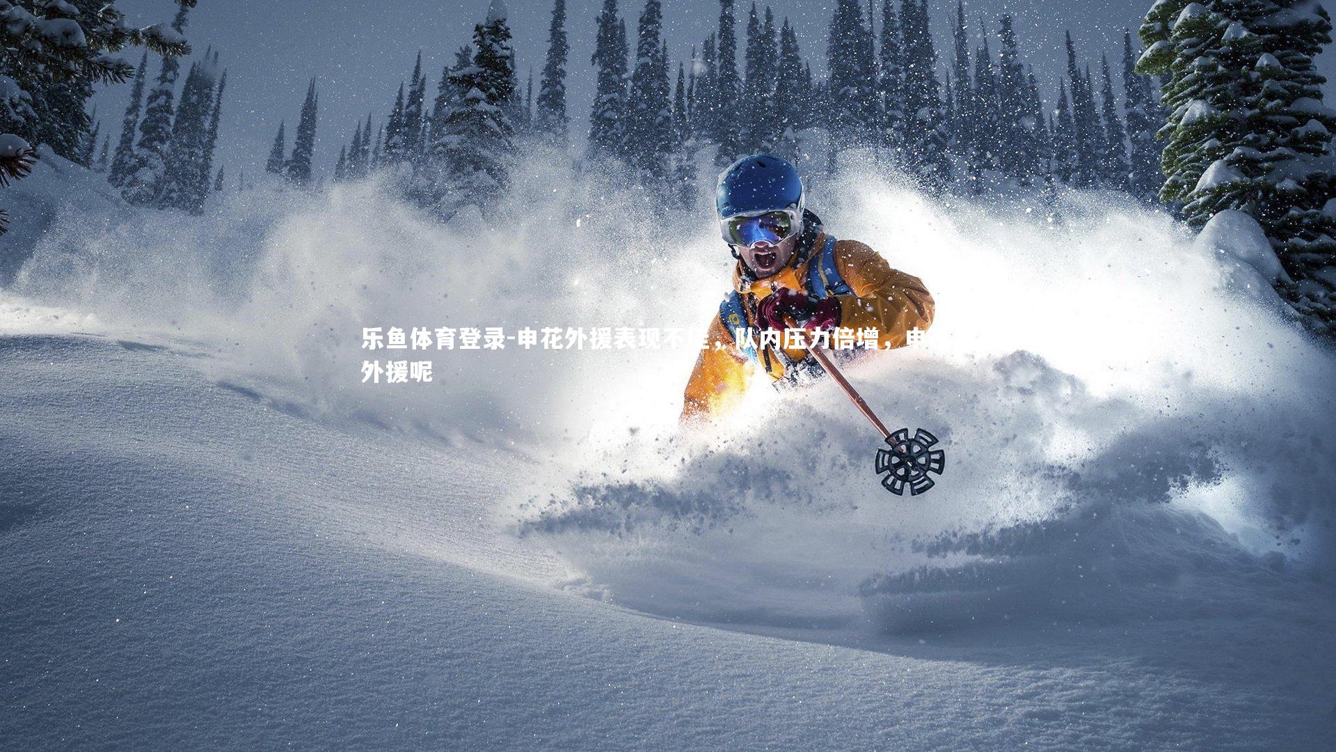 申花外援表现不佳,队内压力倍增,申花的外援呢