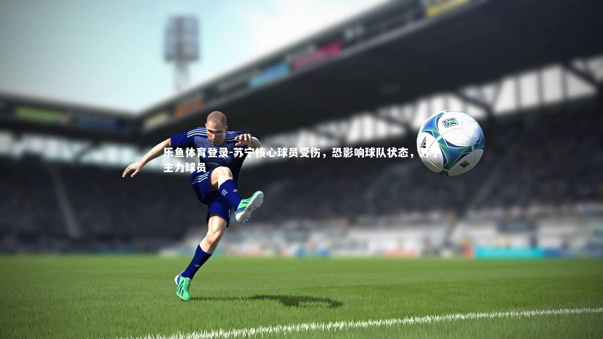 苏宁核心球员受伤，恐影响球队状态，苏宁主力球员