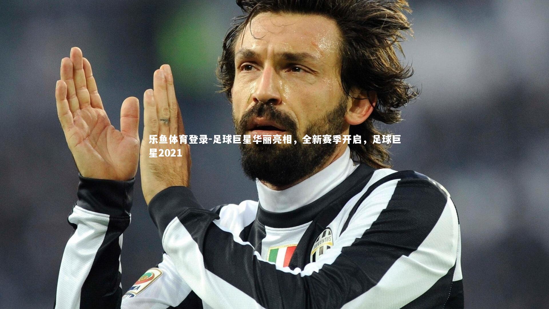 足球巨星华丽亮相,全新赛季开启,足球巨星2021