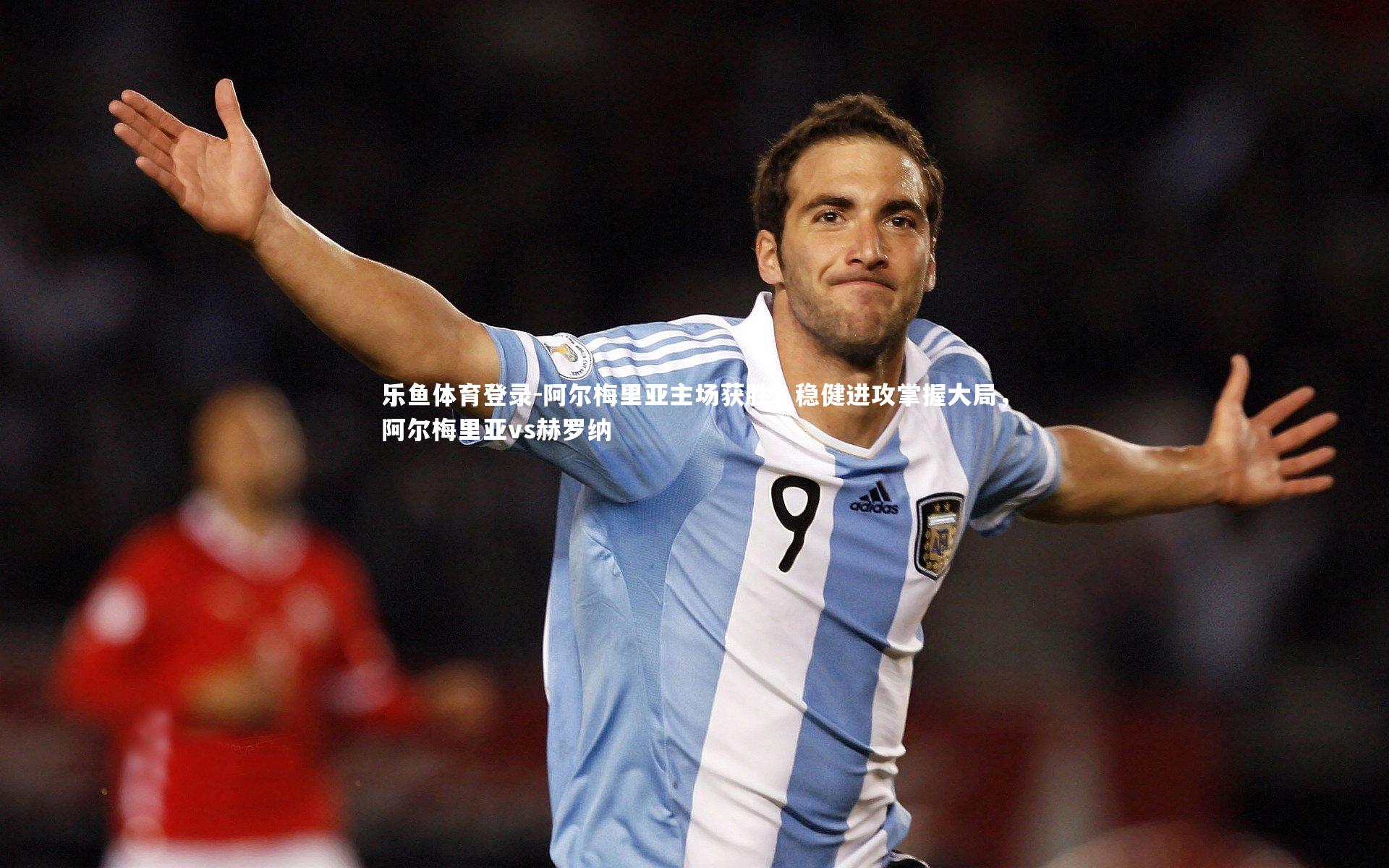 乐鱼体育登录-阿尔梅里亚主场获胜，稳健进攻掌握大局，阿尔梅里亚vs赫罗纳