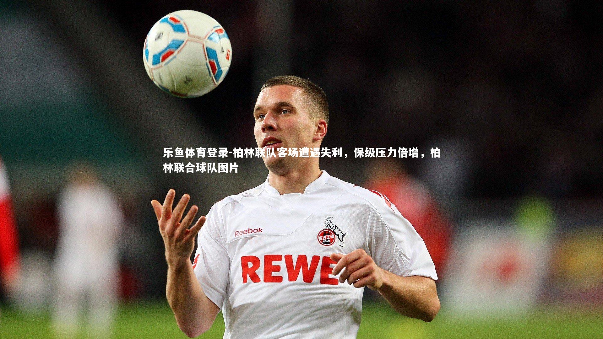 柏林联队客场遭遇失利,保级压力倍增,柏林联合球队图片