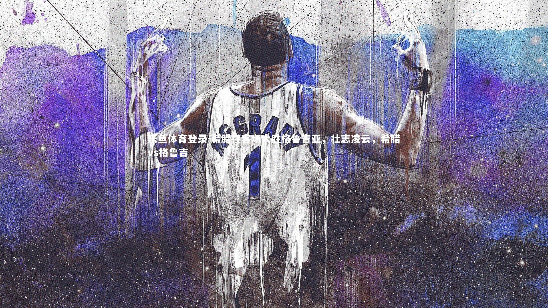 乐鱼体育登录-希腊在客场大胜格鲁吉亚，壮志凌云，希腊vs格鲁吉