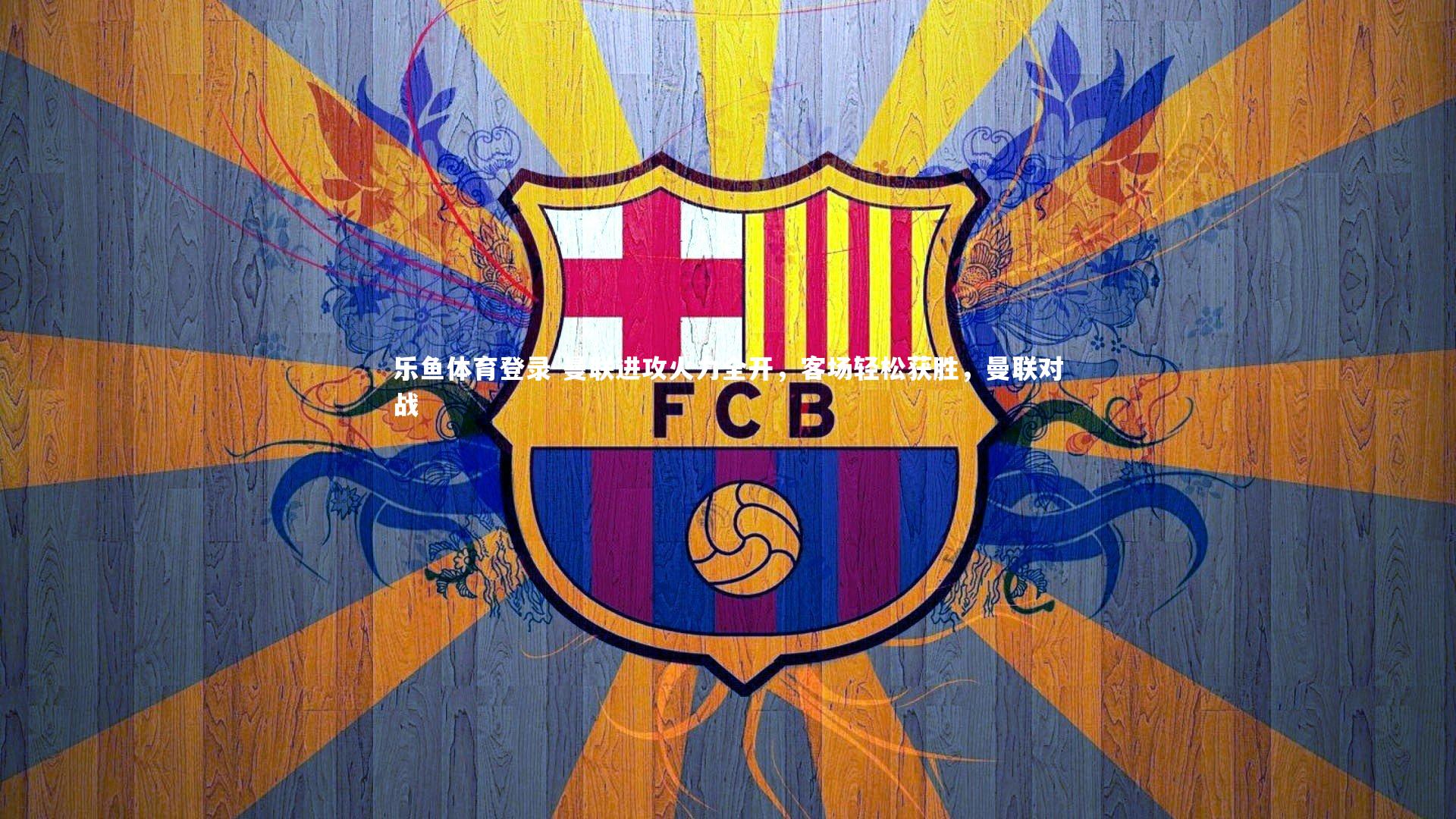 曼联进攻火力全开，客场轻松获胜，曼联对战