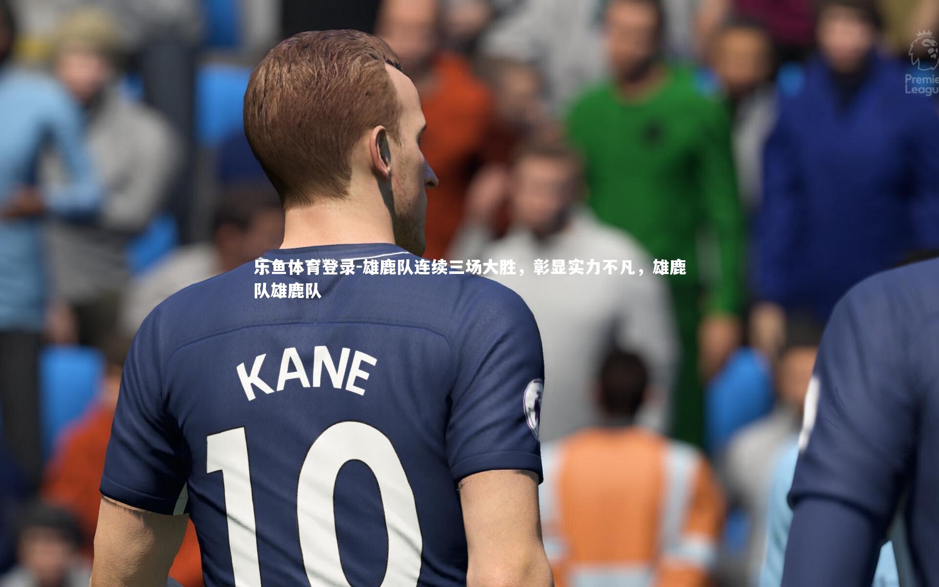 乐鱼体育登录-雄鹿队连续三场大胜，彰显实力不凡，雄鹿队雄鹿队
