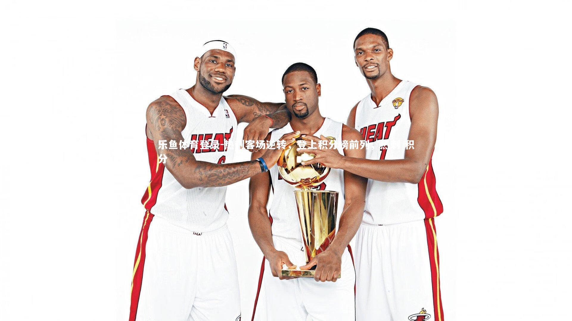 乐鱼体育登录-热刺客场逆转，登上积分榜前列，热刺 积分