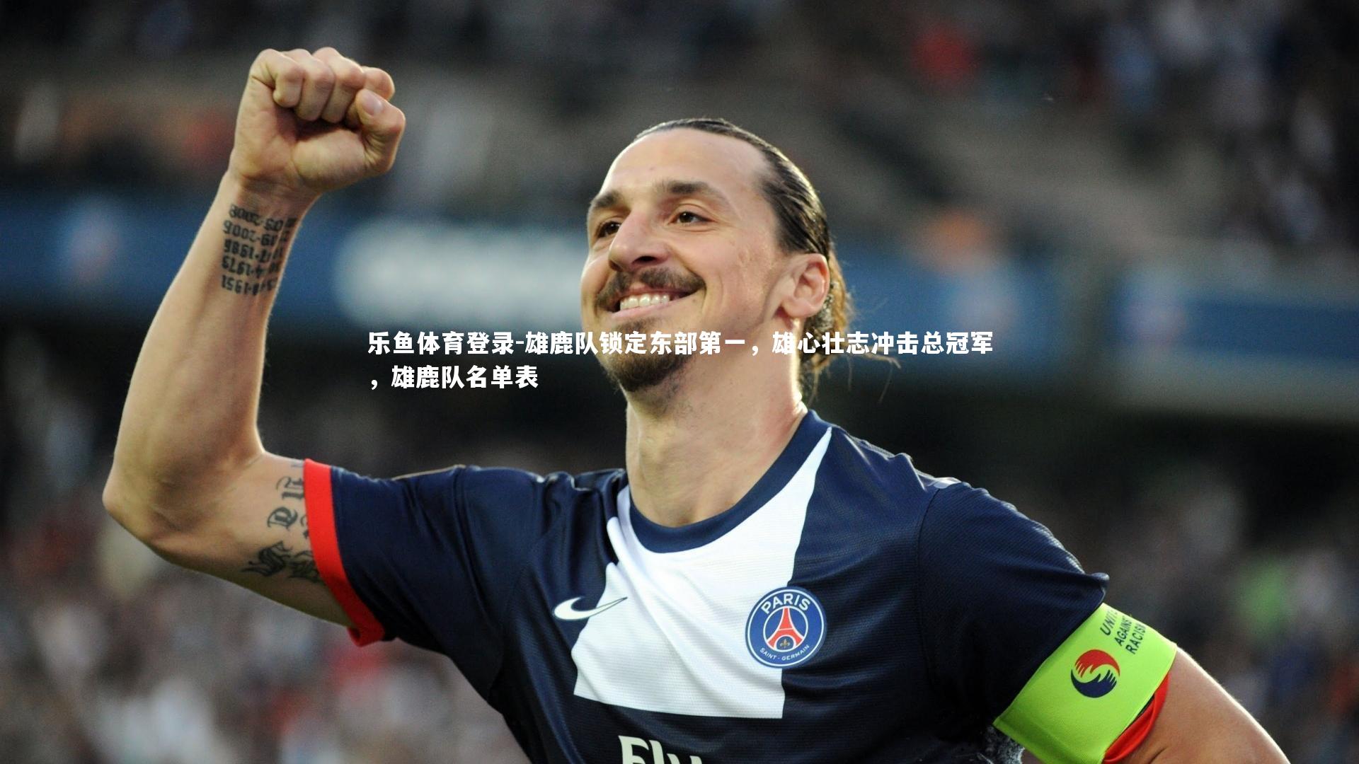 乐鱼体育登录-雄鹿队锁定东部第一，雄心壮志冲击总冠军，雄鹿队名单表