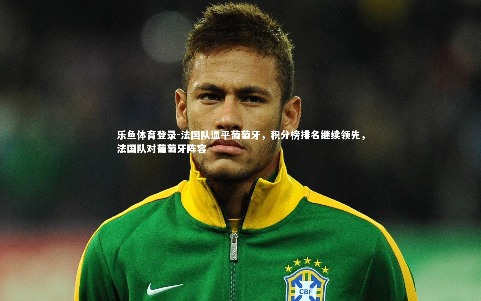 法国队逼平葡萄牙,积分榜排名继续领先,法国队对葡萄牙阵容