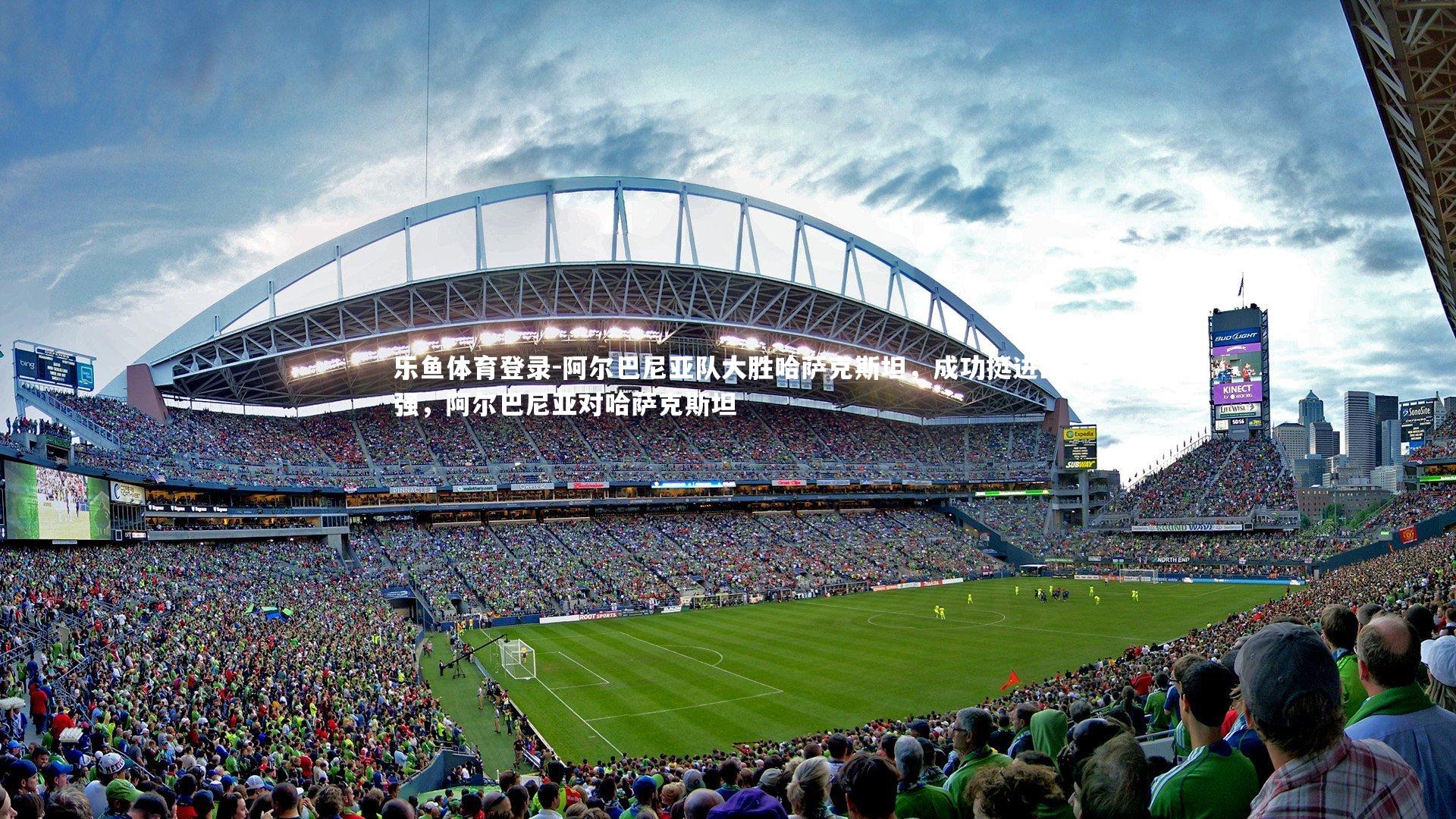 阿尔巴尼亚队大胜哈萨克斯坦,成功挺进四强,阿尔巴尼亚对哈萨克斯坦