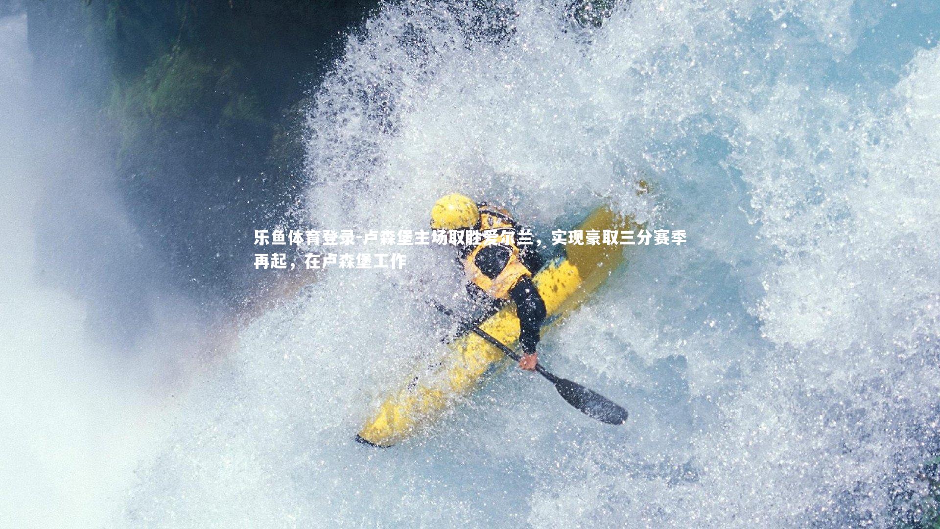 卢森堡主场取胜爱尔兰,实现豪取三分赛季再起,在卢森堡工作