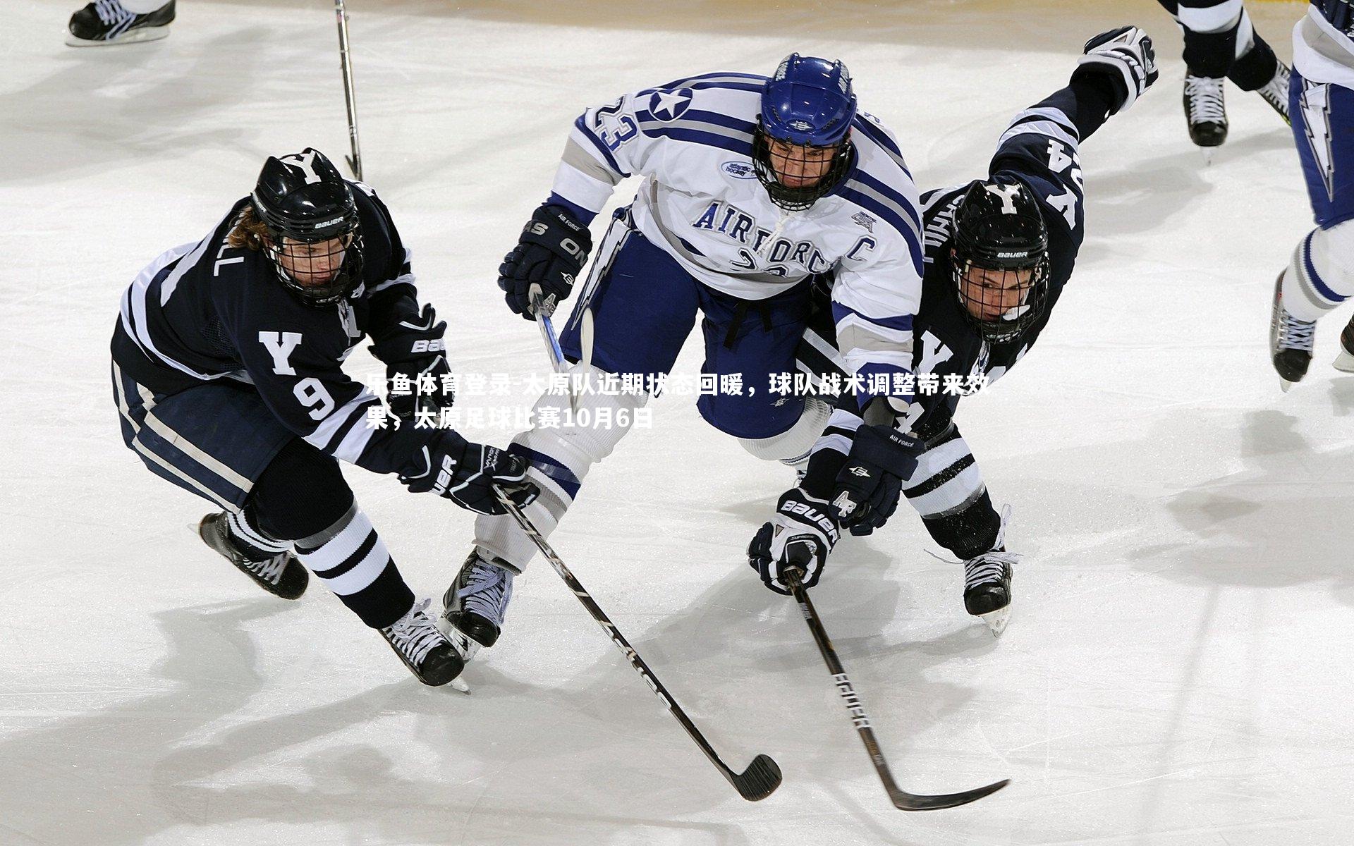 乐鱼体育登录-太原队近期状态回暖，球队战术调整带来效果，太原足球比赛10月6日