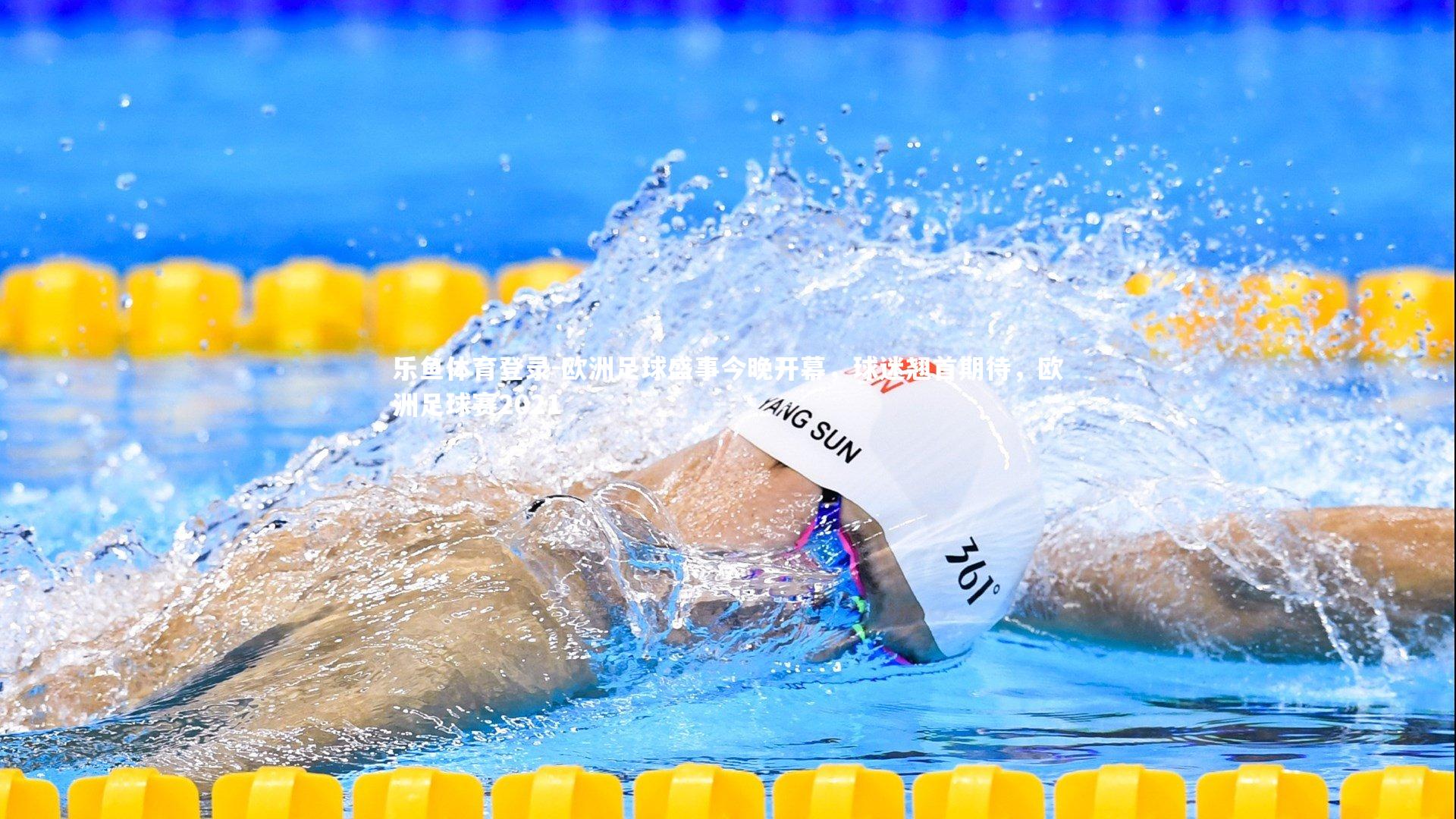 欧洲足球盛事今晚开幕,球迷翘首期待,欧洲足球赛2021