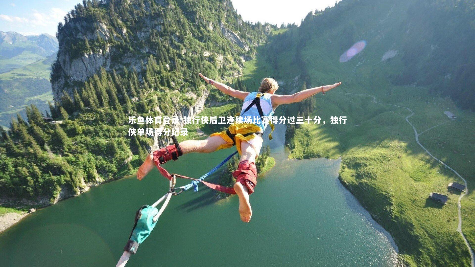 独行侠后卫连续场比赛得分过三十分,独行侠单场得分纪录