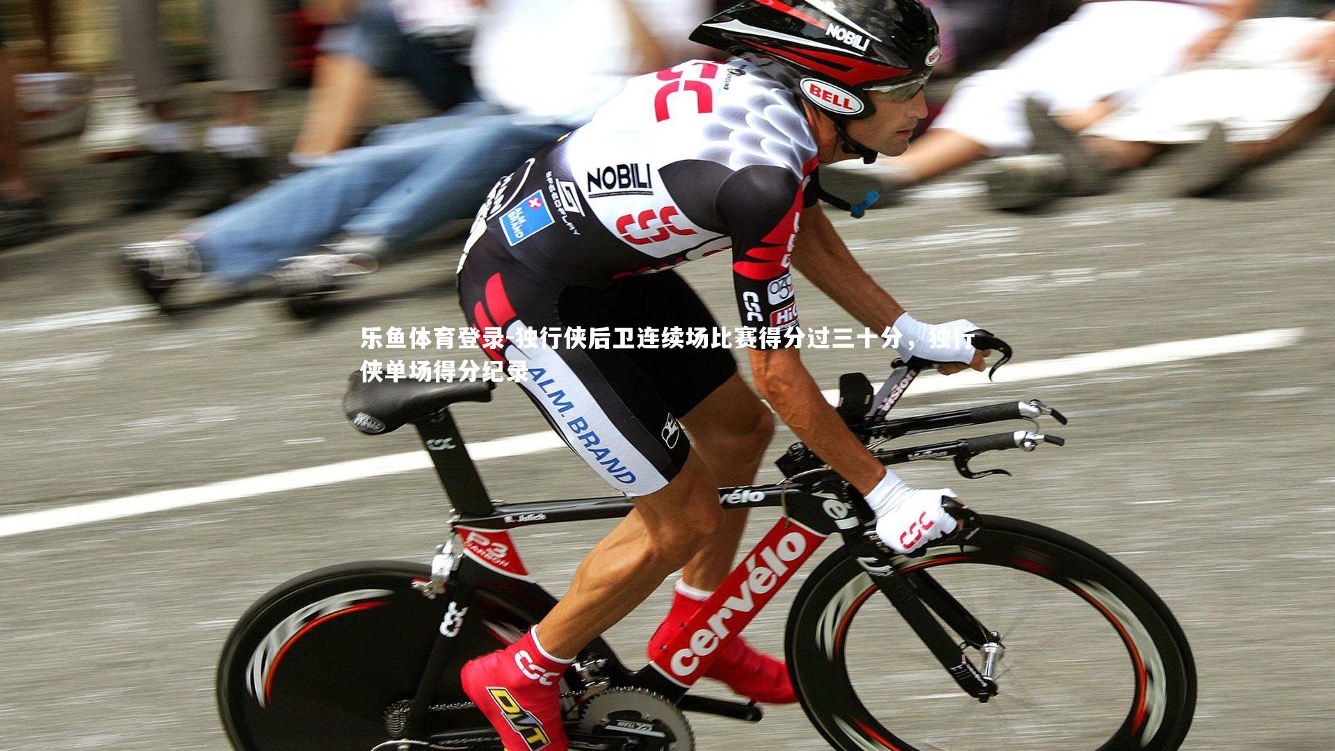 独行侠后卫连续场比赛得分过三十分,独行侠单场得分纪录