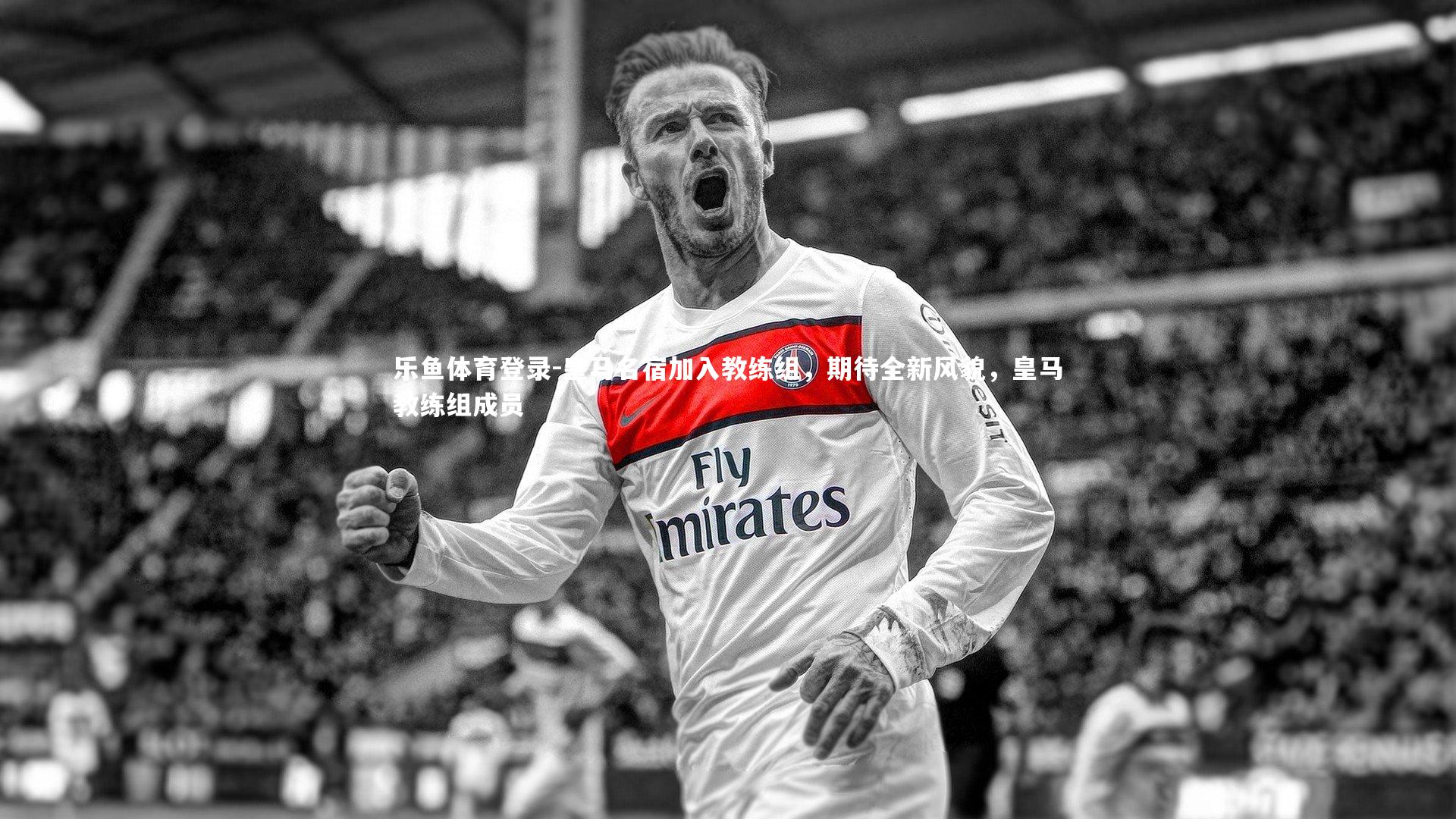 皇马名宿加入教练组,期待全新风貌,皇马教练组成员
