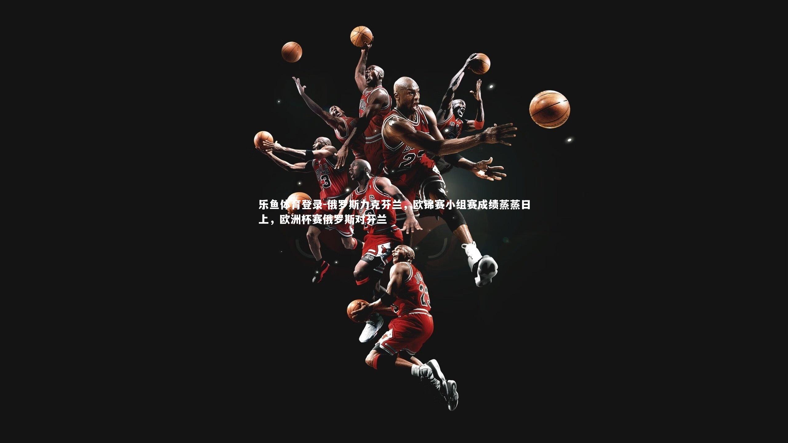 俄罗斯力克芬兰,欧锦赛小组赛成绩蒸蒸日上,欧洲杯赛俄罗斯对芬兰