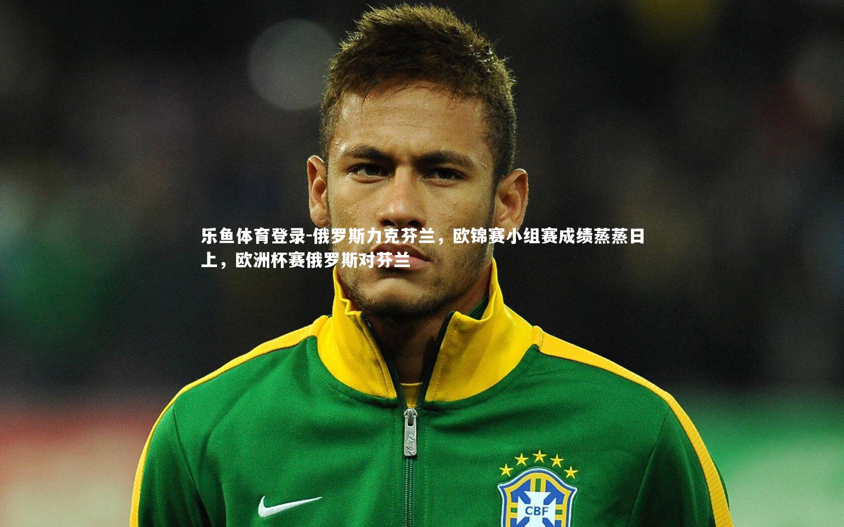 俄罗斯力克芬兰,欧锦赛小组赛成绩蒸蒸日上,欧洲杯赛俄罗斯对芬兰
