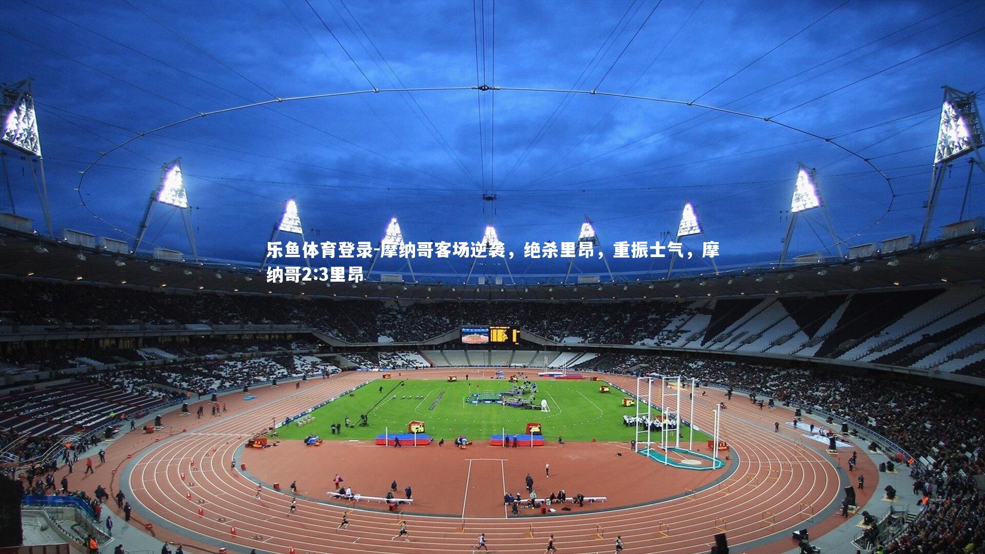 摩纳哥客场逆袭,绝杀里昂,重振士气,摩纳哥2:3里昂