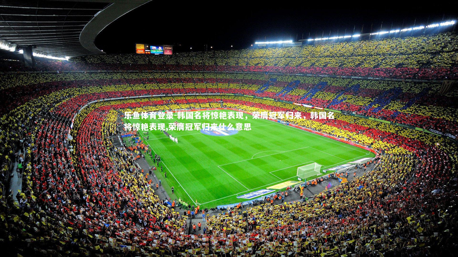 韩国名将惊艳表现,荣膺冠军归来,韩国名将惊艳表现,荣膺冠军归来什么意思