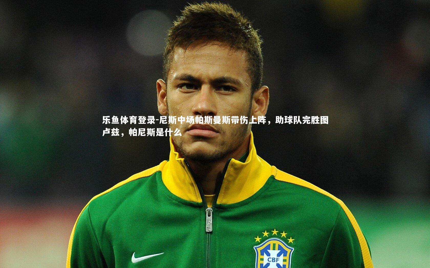 尼斯中场帕斯曼斯带伤上阵,助球队完胜图卢兹,帕尼斯是什么