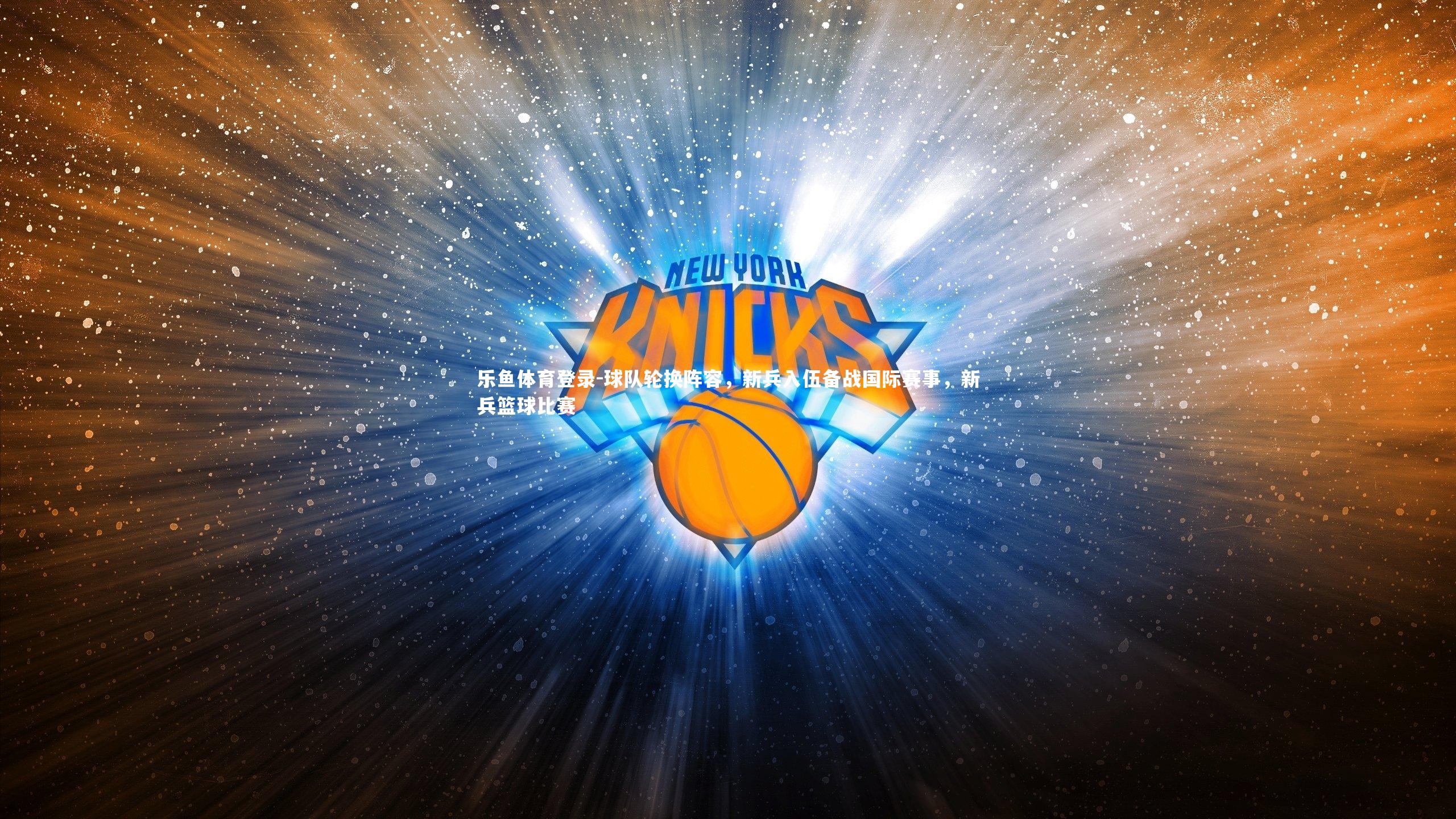 球队轮换阵容,新兵入伍备战国际赛事,新兵篮球比赛