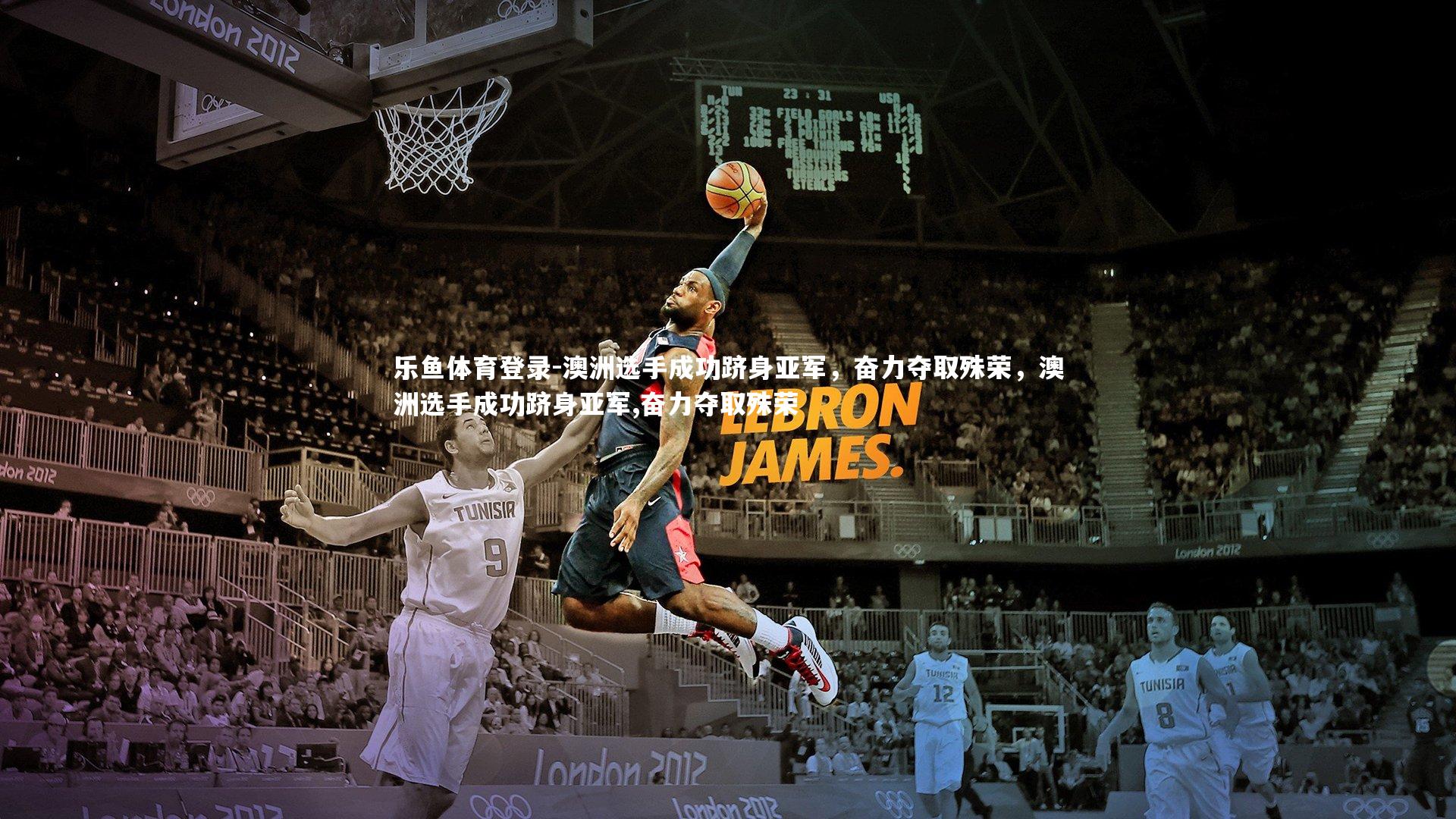 乐鱼体育登录-澳洲选手成功跻身亚军，奋力夺取殊荣，澳洲选手成功跻身亚军,奋力夺取殊荣