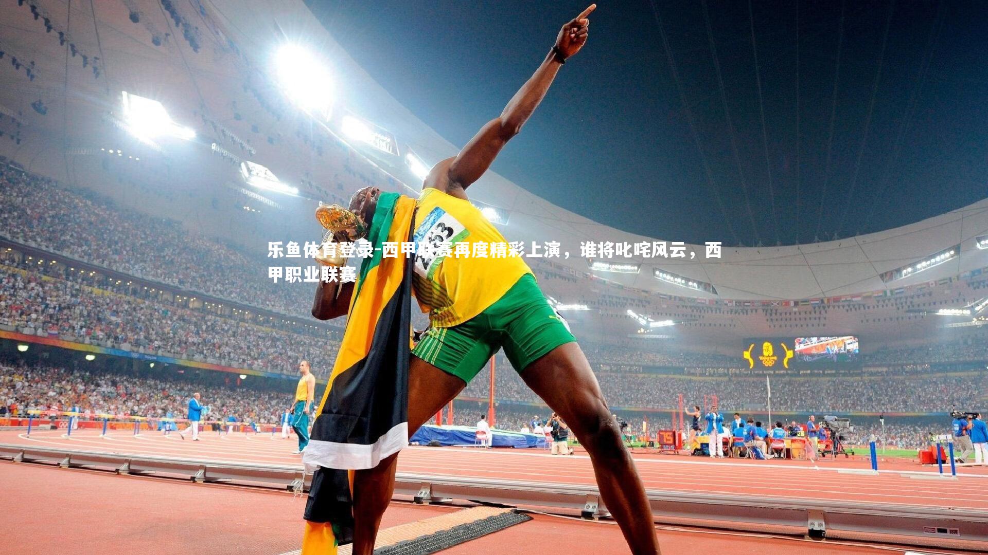 乐鱼体育登录-西甲联赛再度精彩上演，谁将叱咤风云，西甲职业联赛