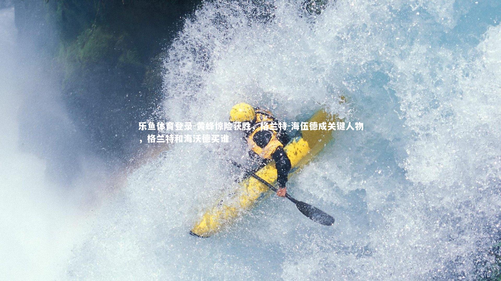 黄蜂惊险获胜,格兰特-海伍德成关键人物,格兰特和海沃德买谁