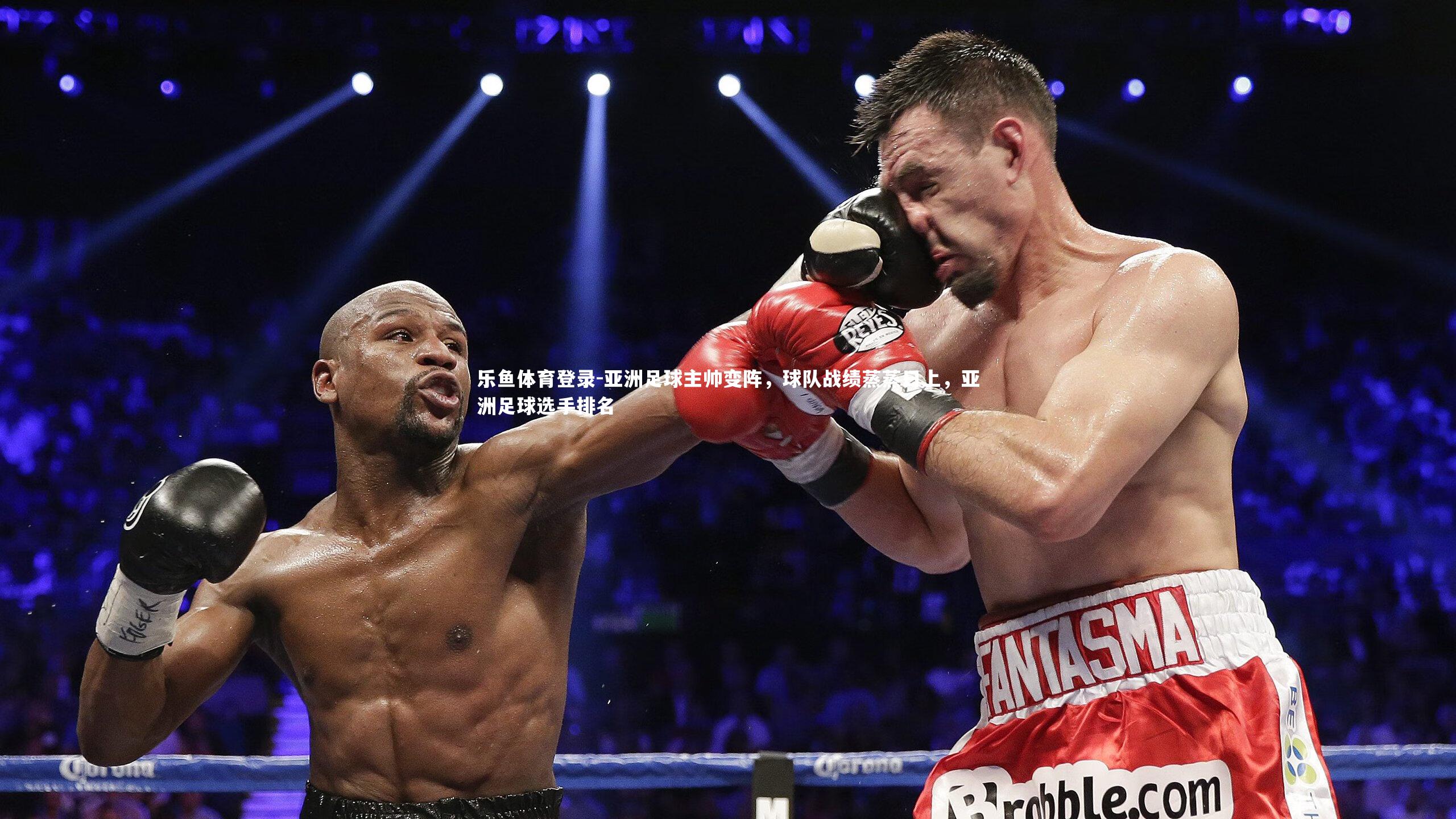 亚洲足球主帅变阵,球队战绩蒸蒸日上,亚洲足球选手排名