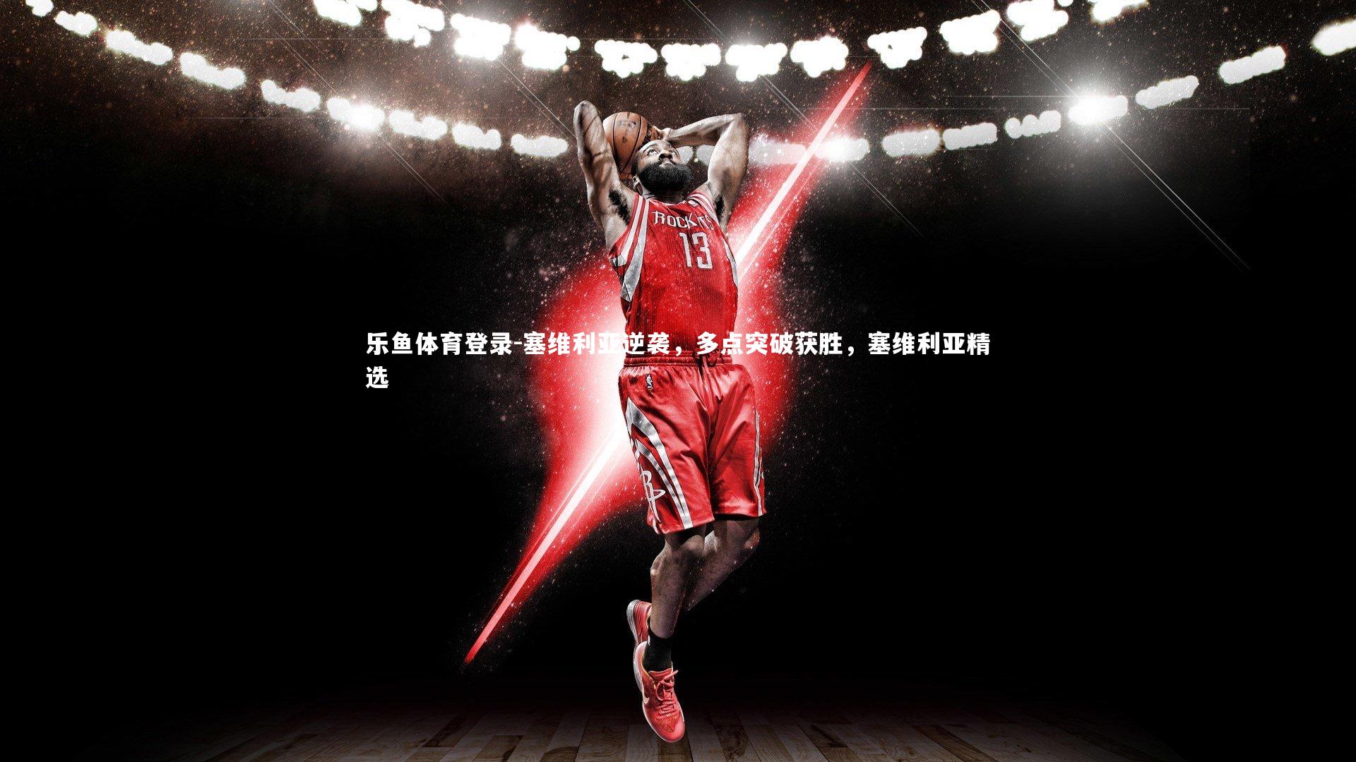 塞维利亚逆袭,多点突破获胜,塞维利亚精选