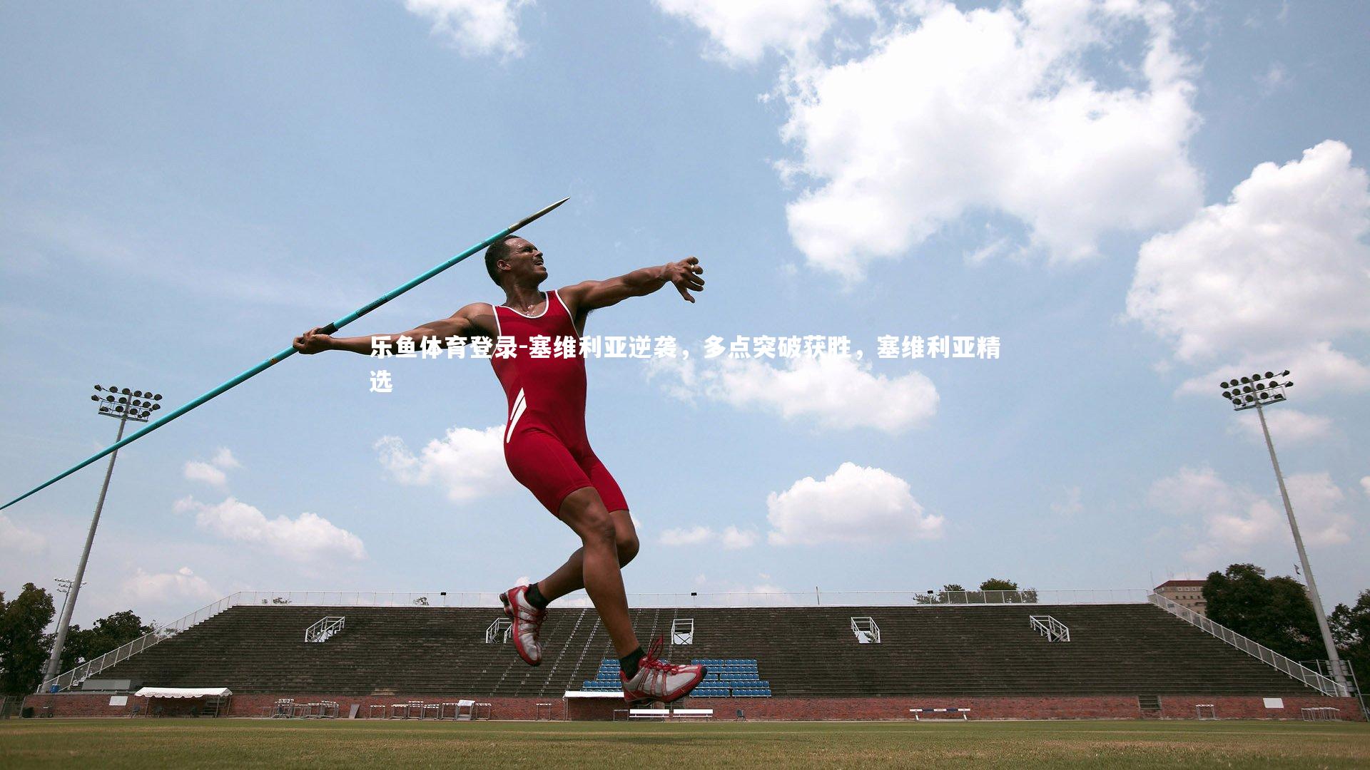 塞维利亚逆袭,多点突破获胜,塞维利亚精选