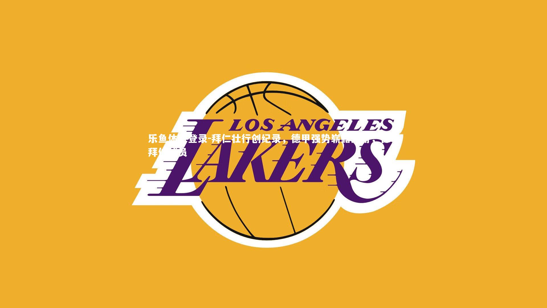 拜仁壮行创纪录,德甲强势崭露头角,德甲拜仁球员