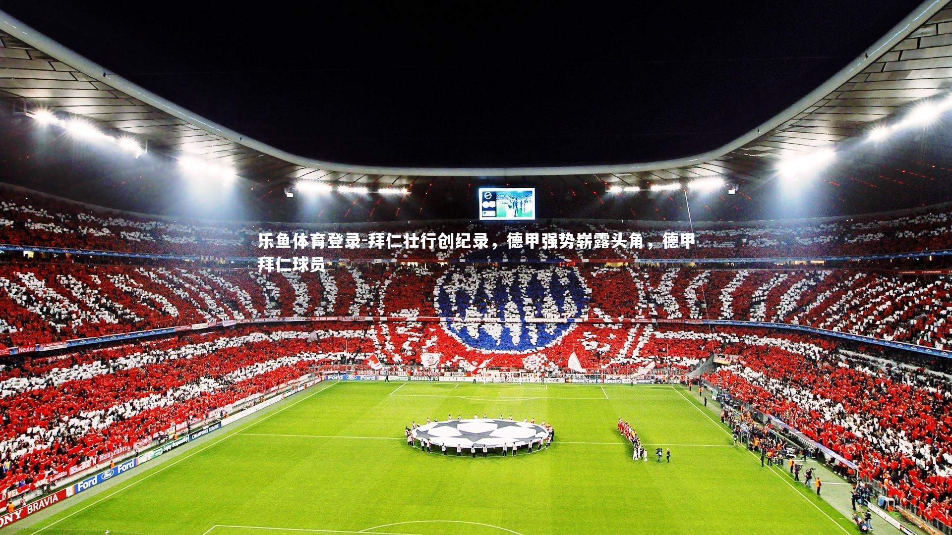 拜仁壮行创纪录,德甲强势崭露头角,德甲拜仁球员