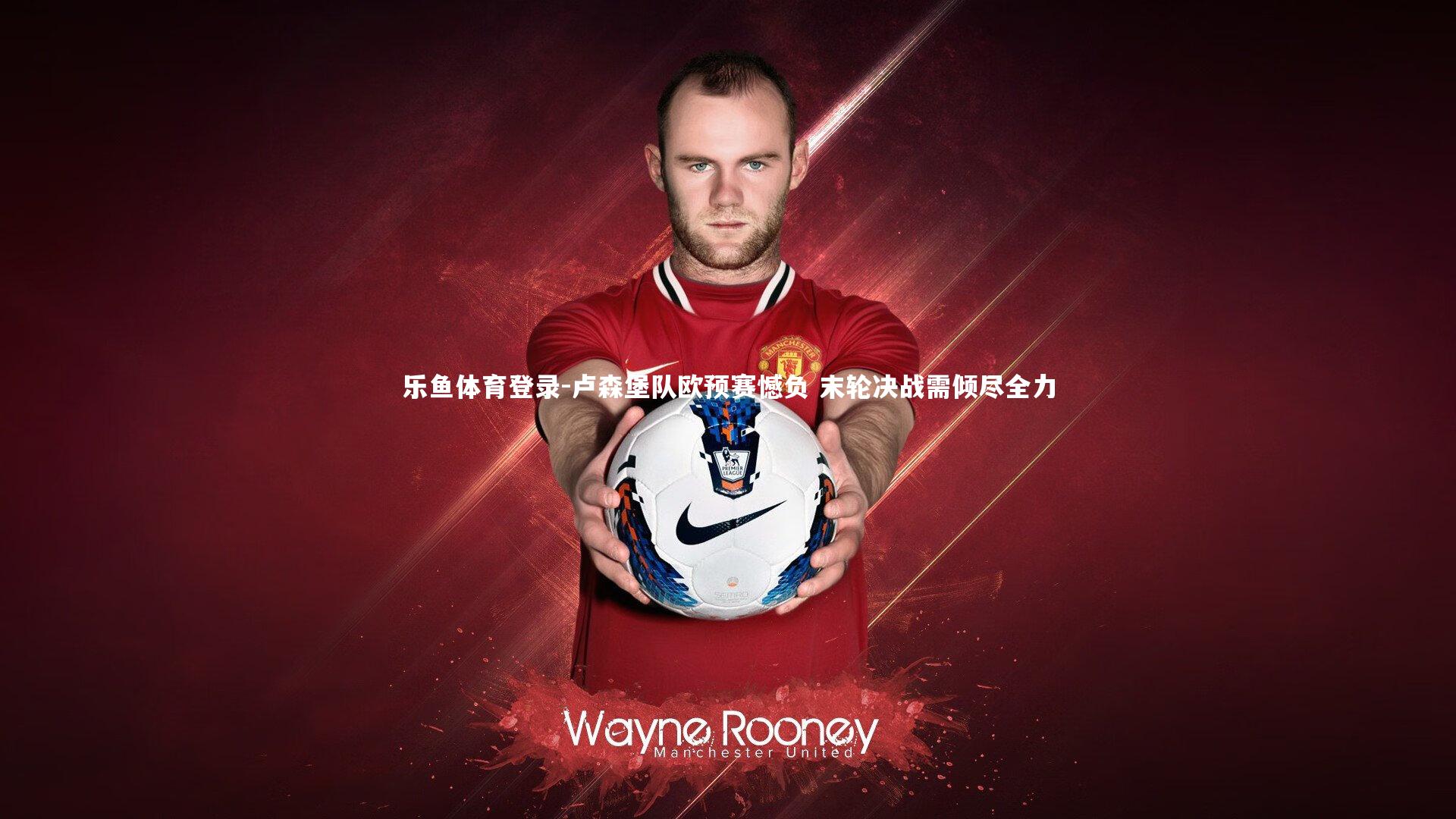 卢森堡队欧预赛憾负 末轮决战需倾尽全力