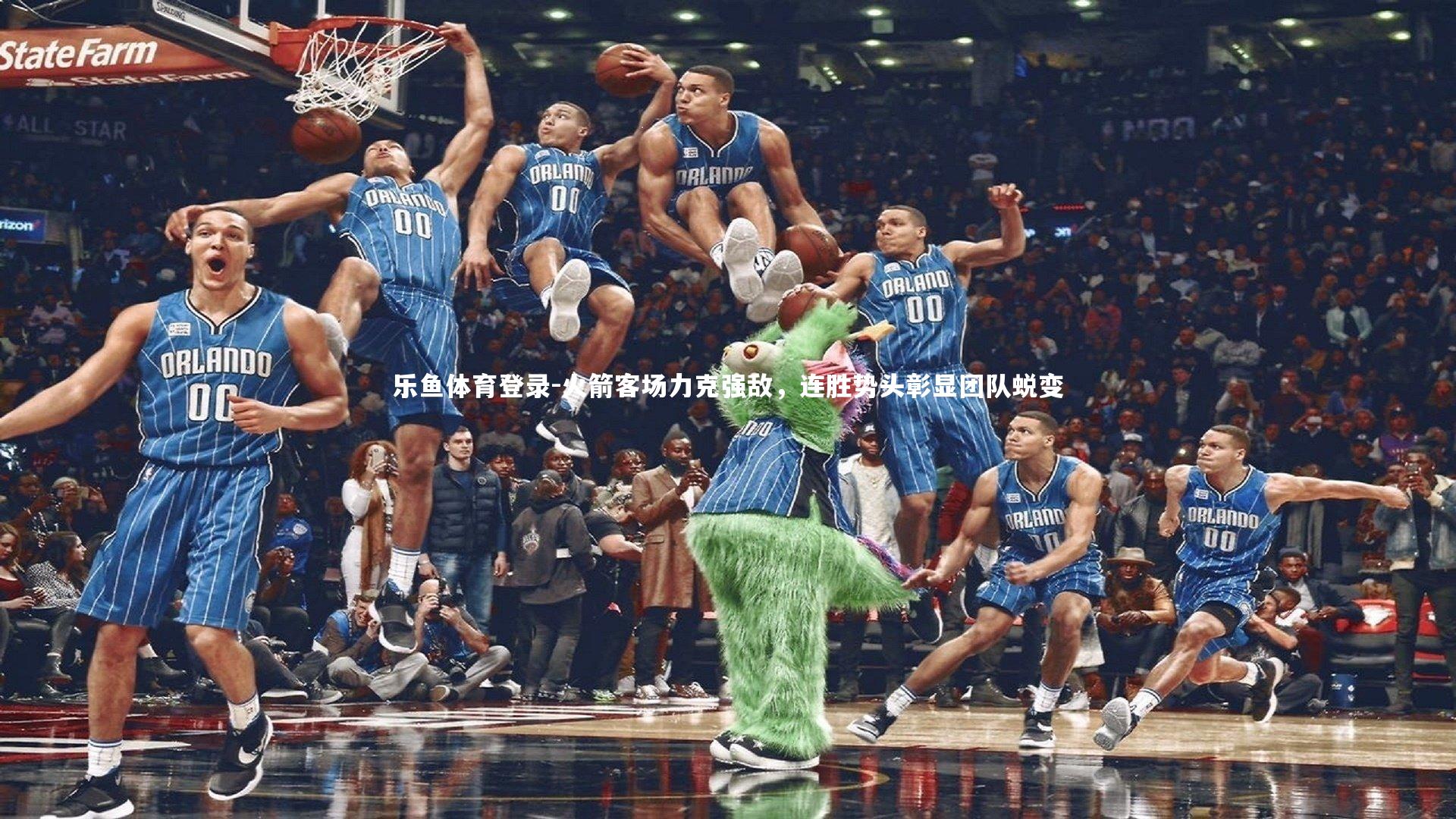 火箭客场力克强敌,连胜势头彰显团队蜕变