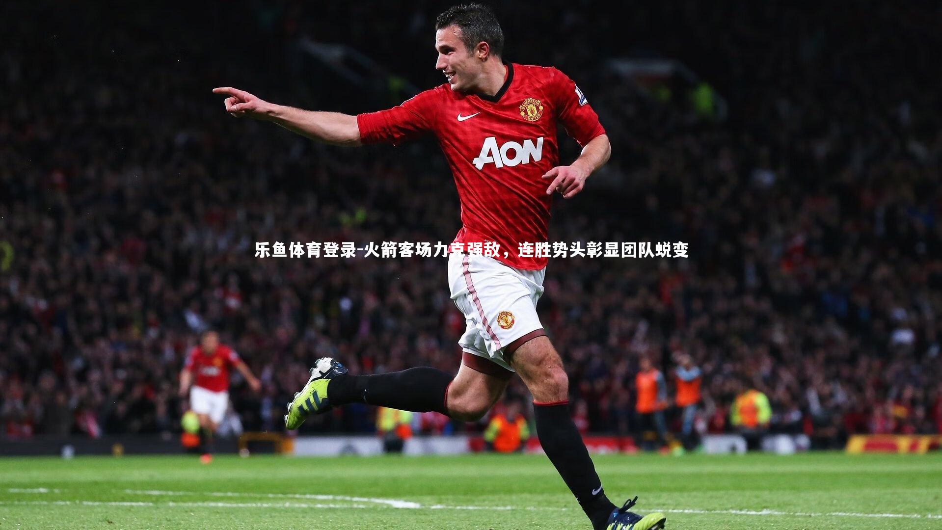 火箭客场力克强敌,连胜势头彰显团队蜕变