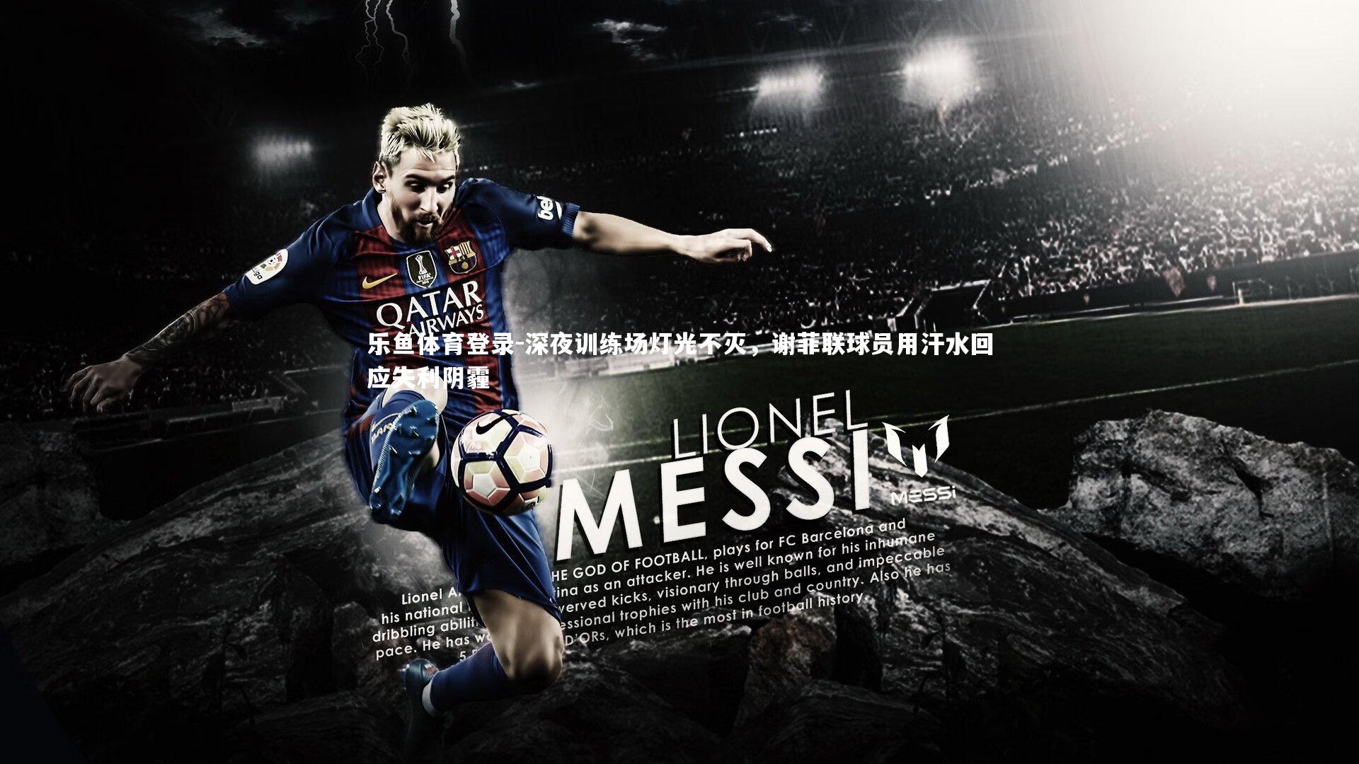 深夜训练场灯光不灭,谢菲联球员用汗水回应失利阴霾