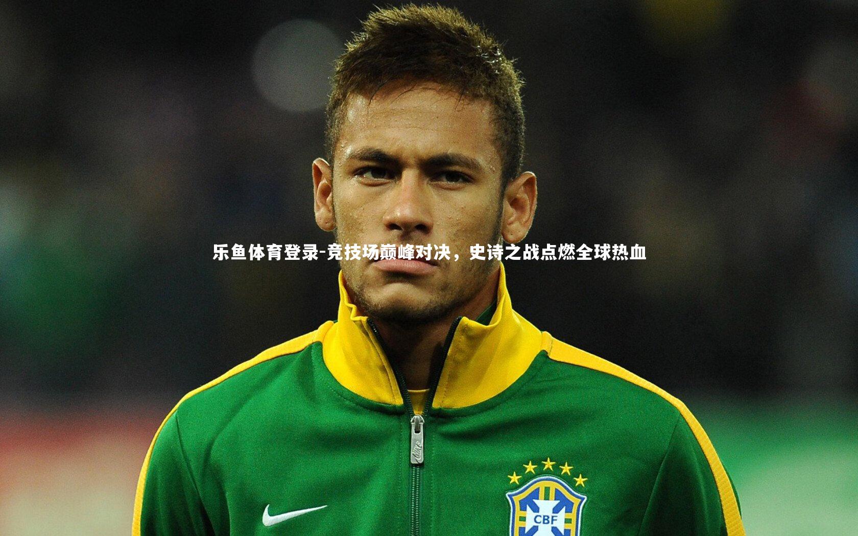 竞技场巅峰对决,史诗之战点燃全球热血