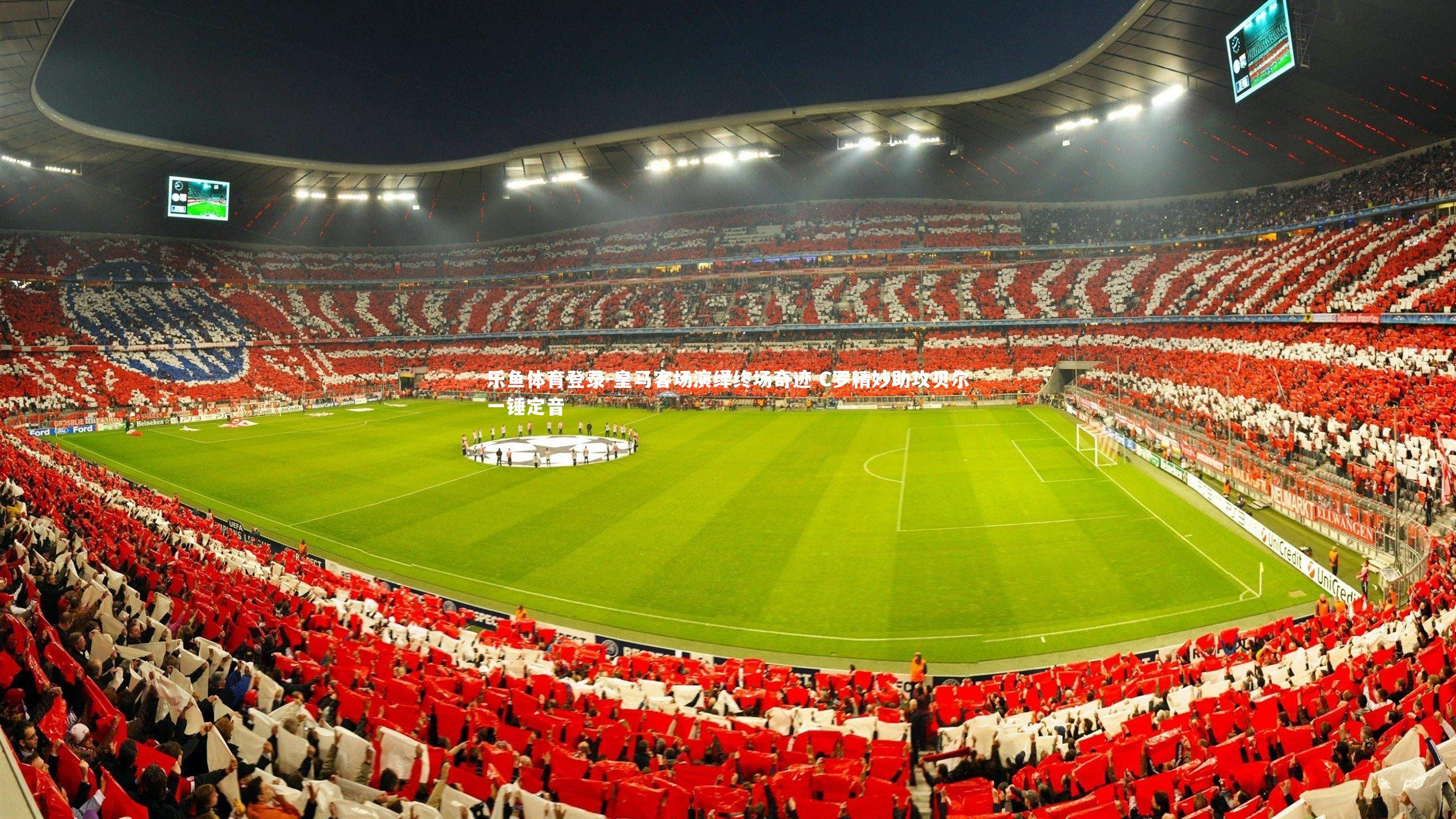 皇马客场演绎终场奇迹 C罗精妙助攻贝尔一锤定音