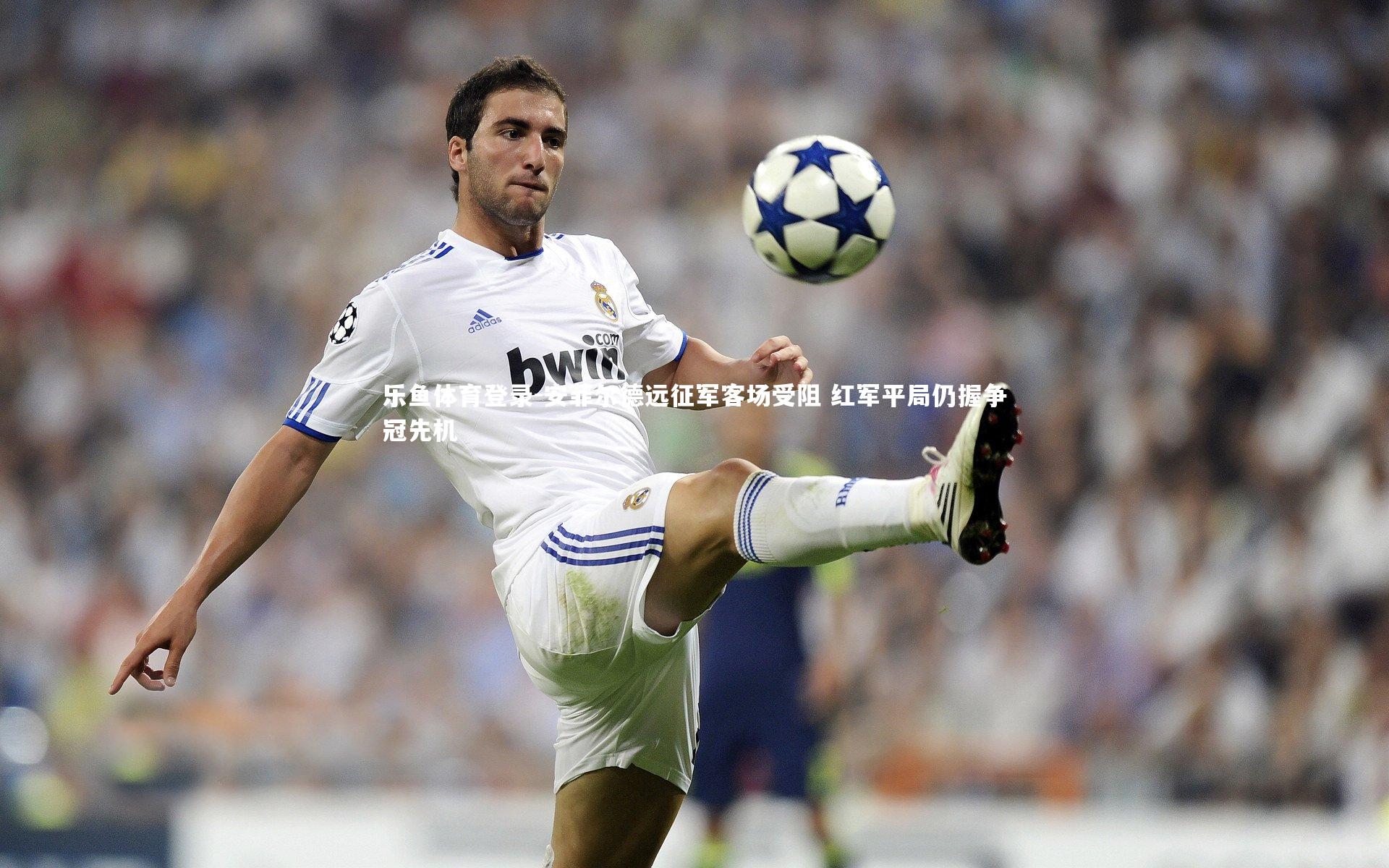 安菲尔德远征军客场受阻 红军平局仍握争冠先机